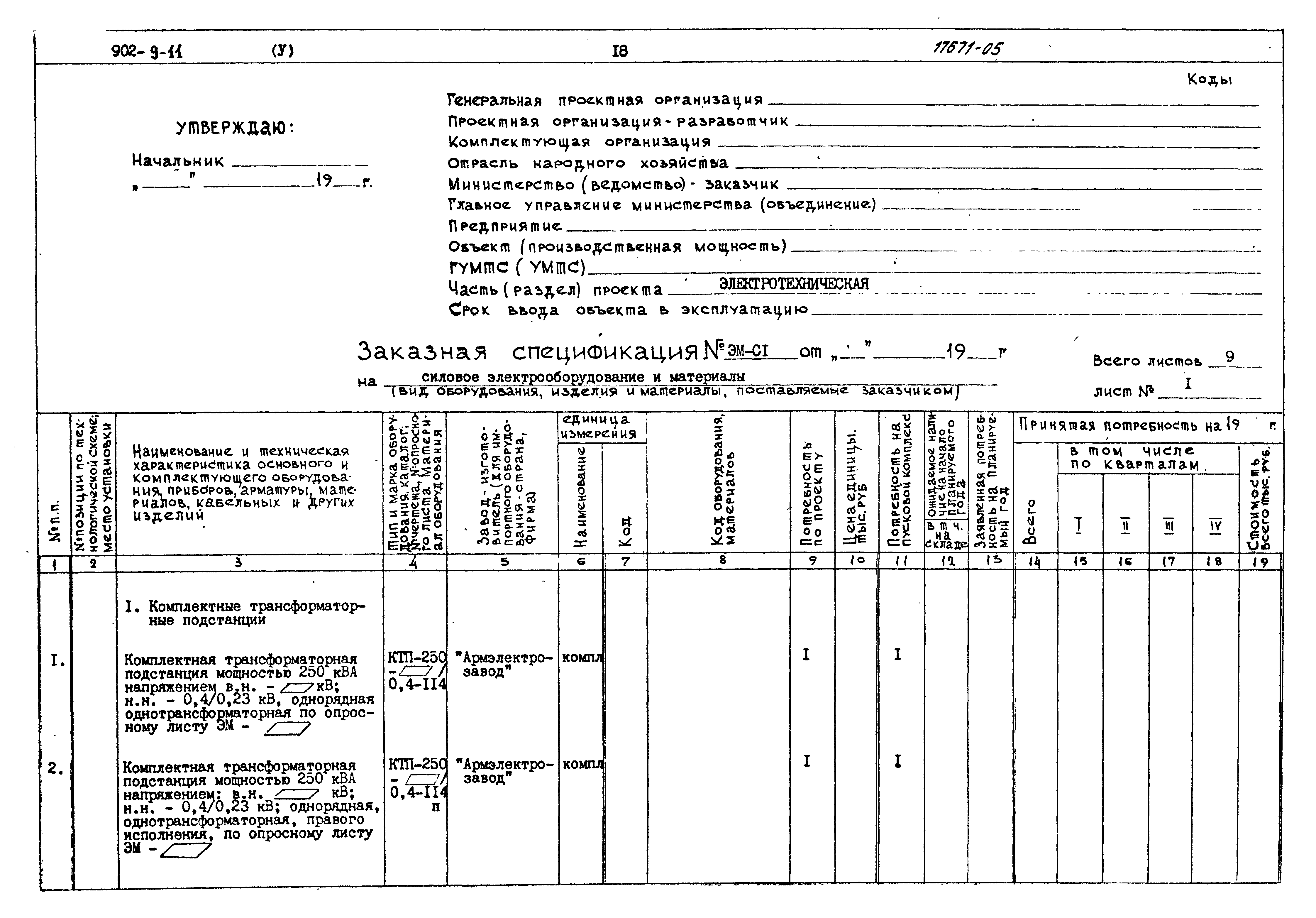 Типовой проект 902-9-11