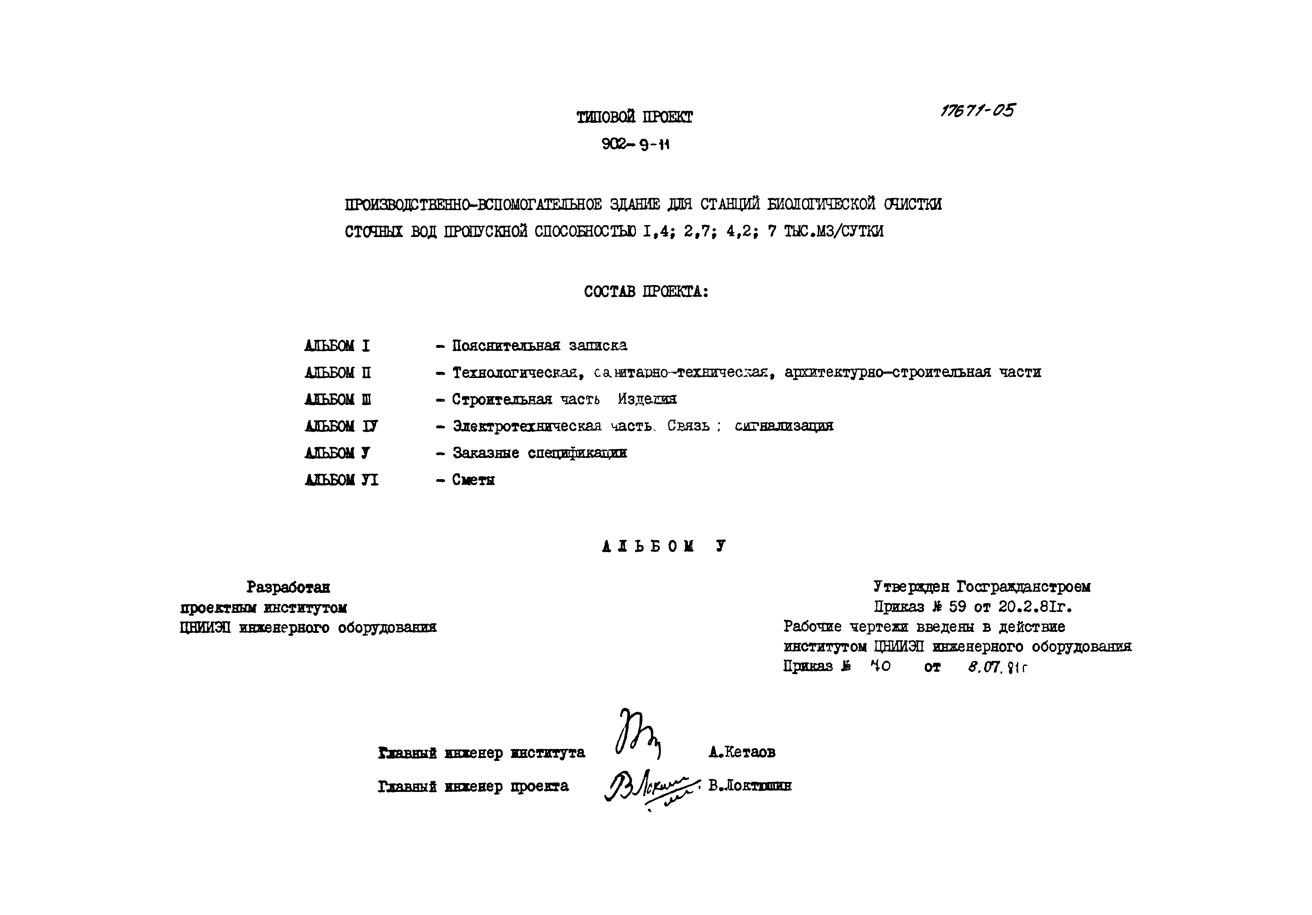 Типовой проект 902-9-11