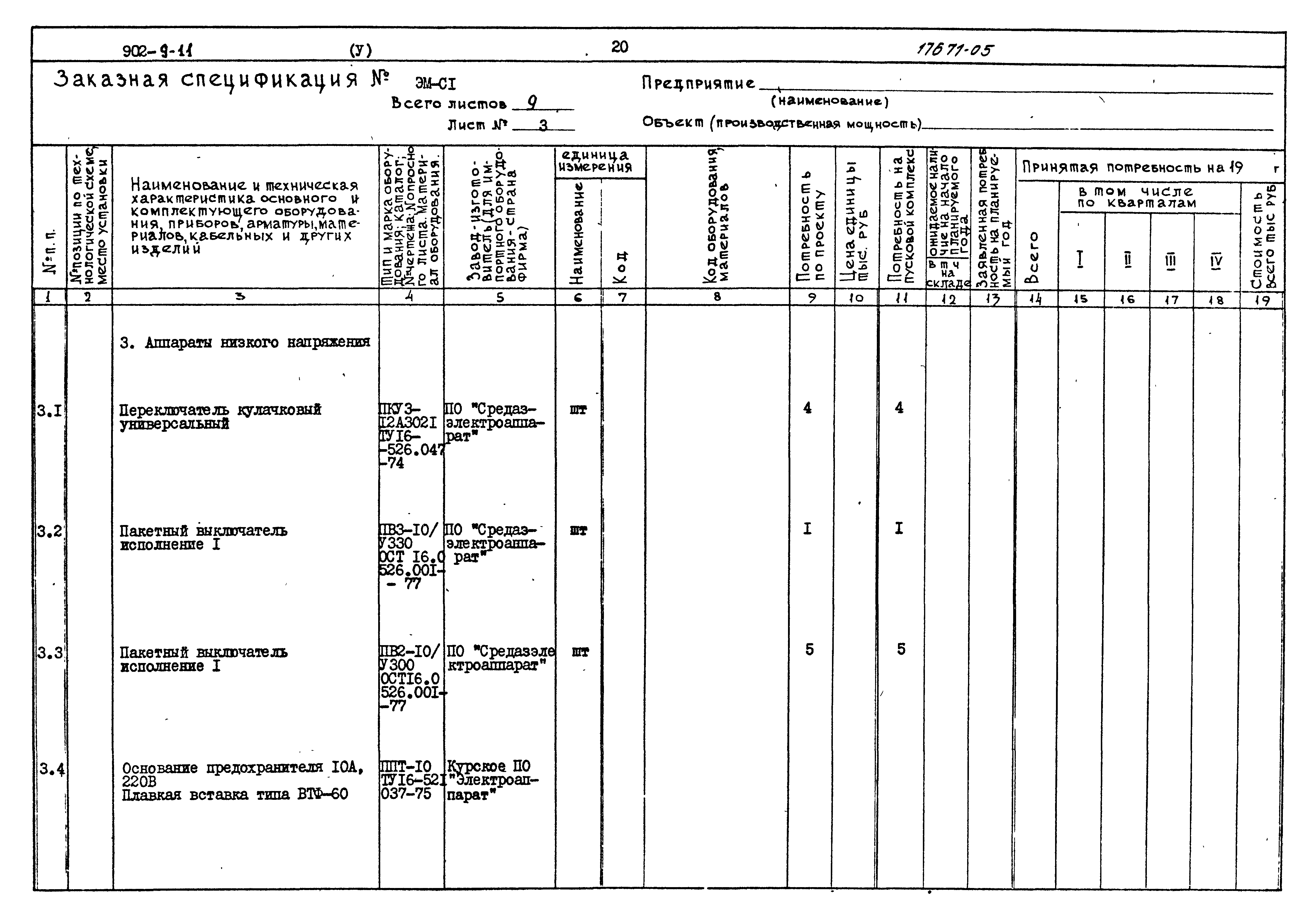 Типовой проект 902-9-11