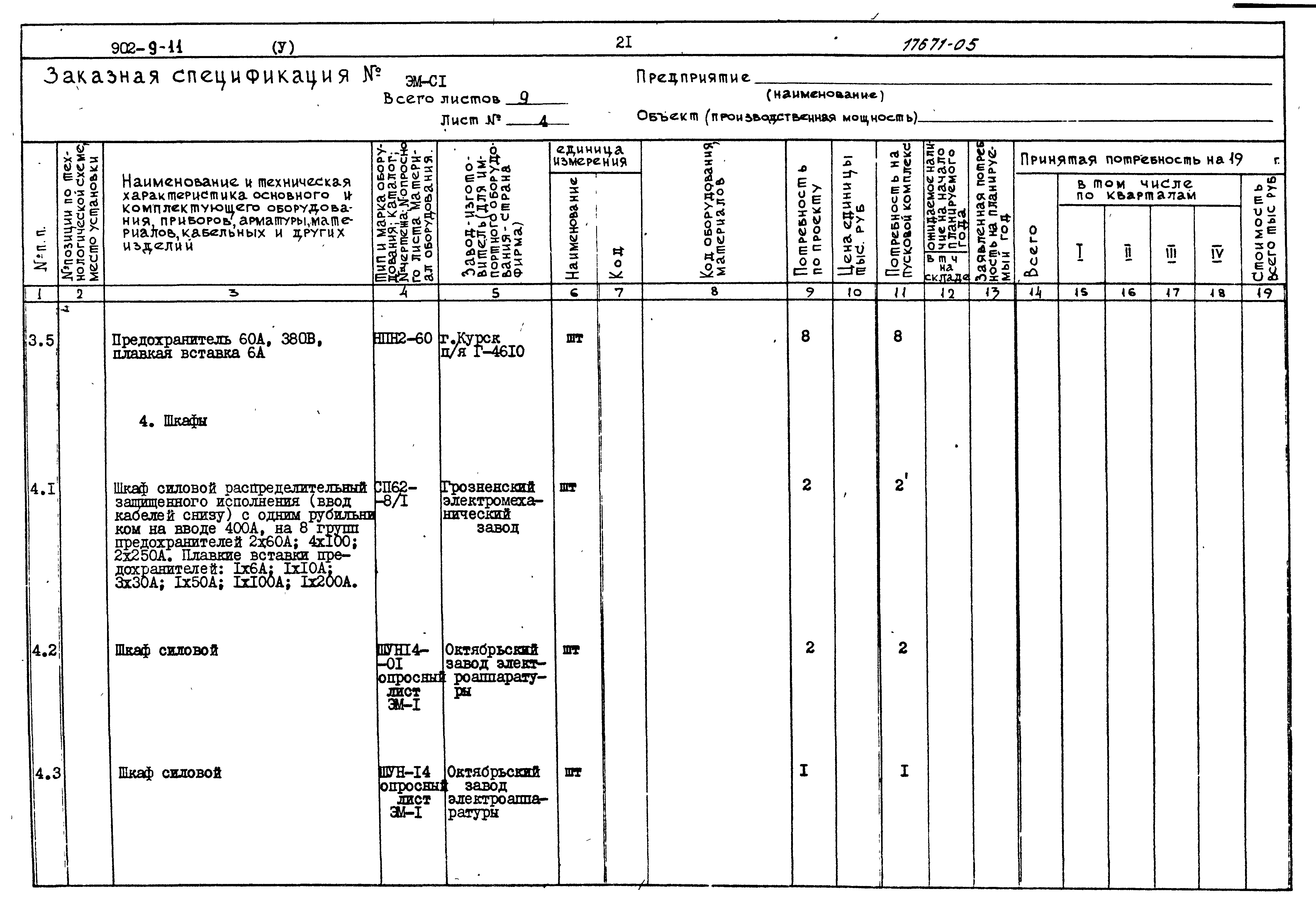 Типовой проект 902-9-11