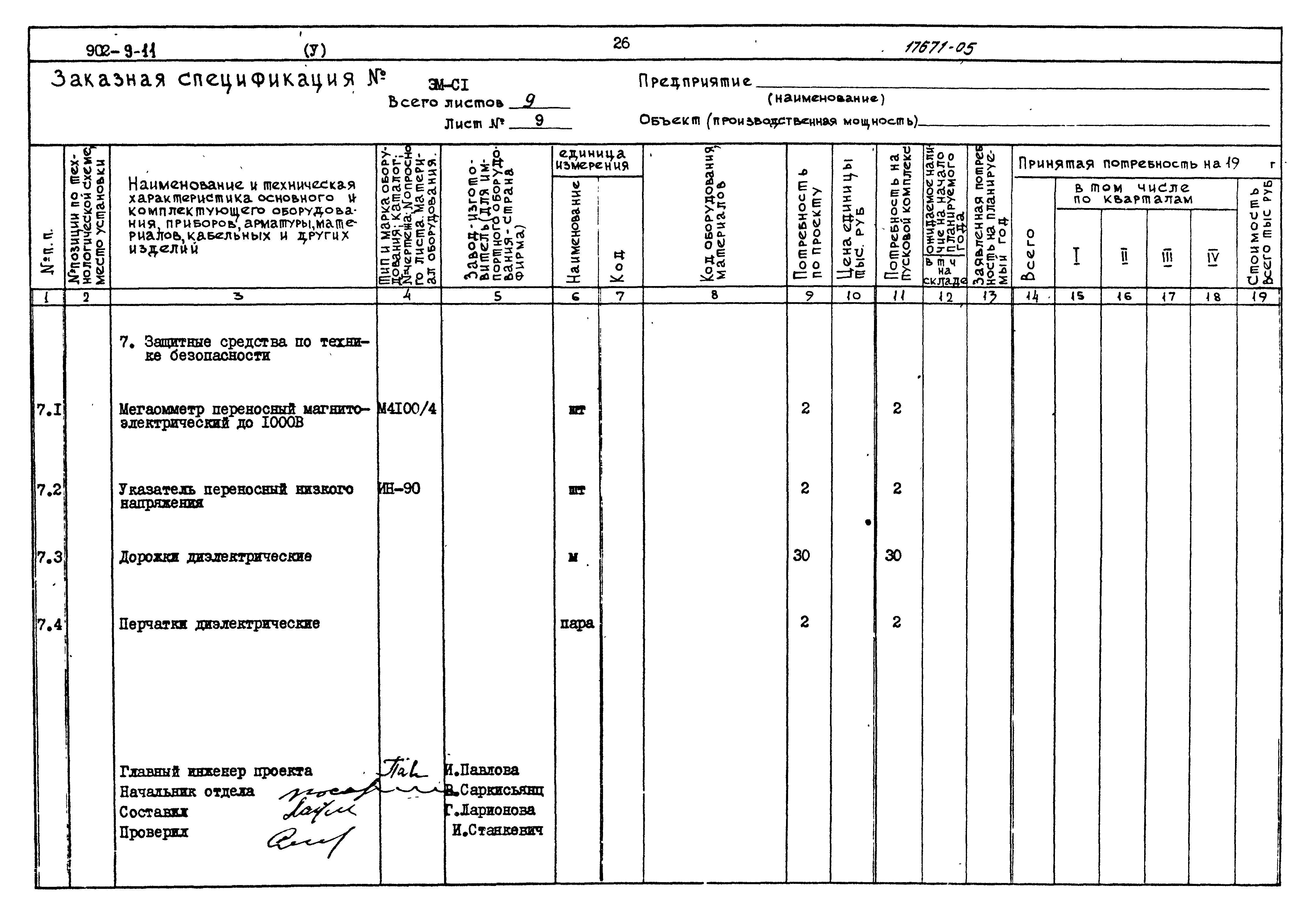 Типовой проект 902-9-11