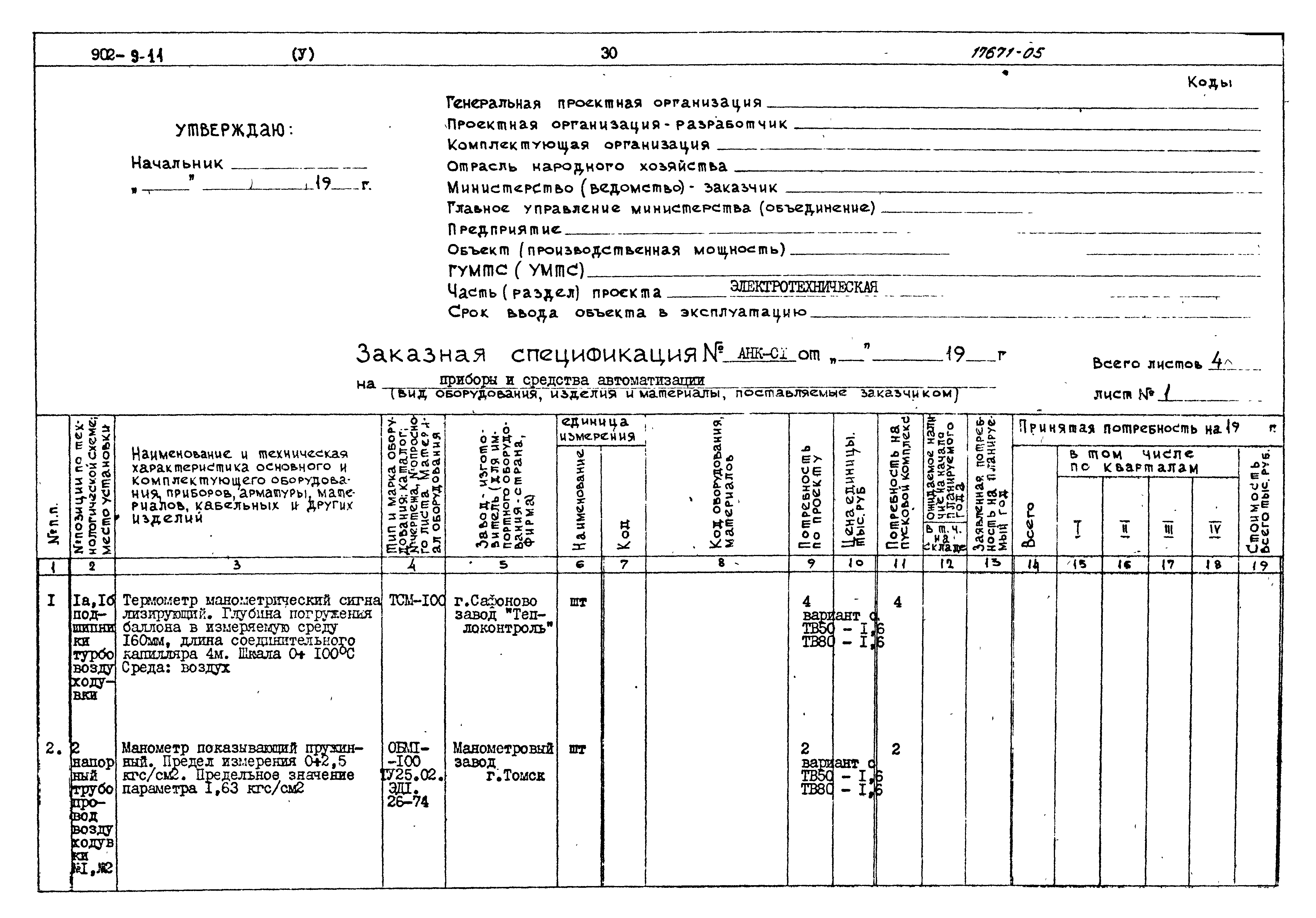 Типовой проект 902-9-11