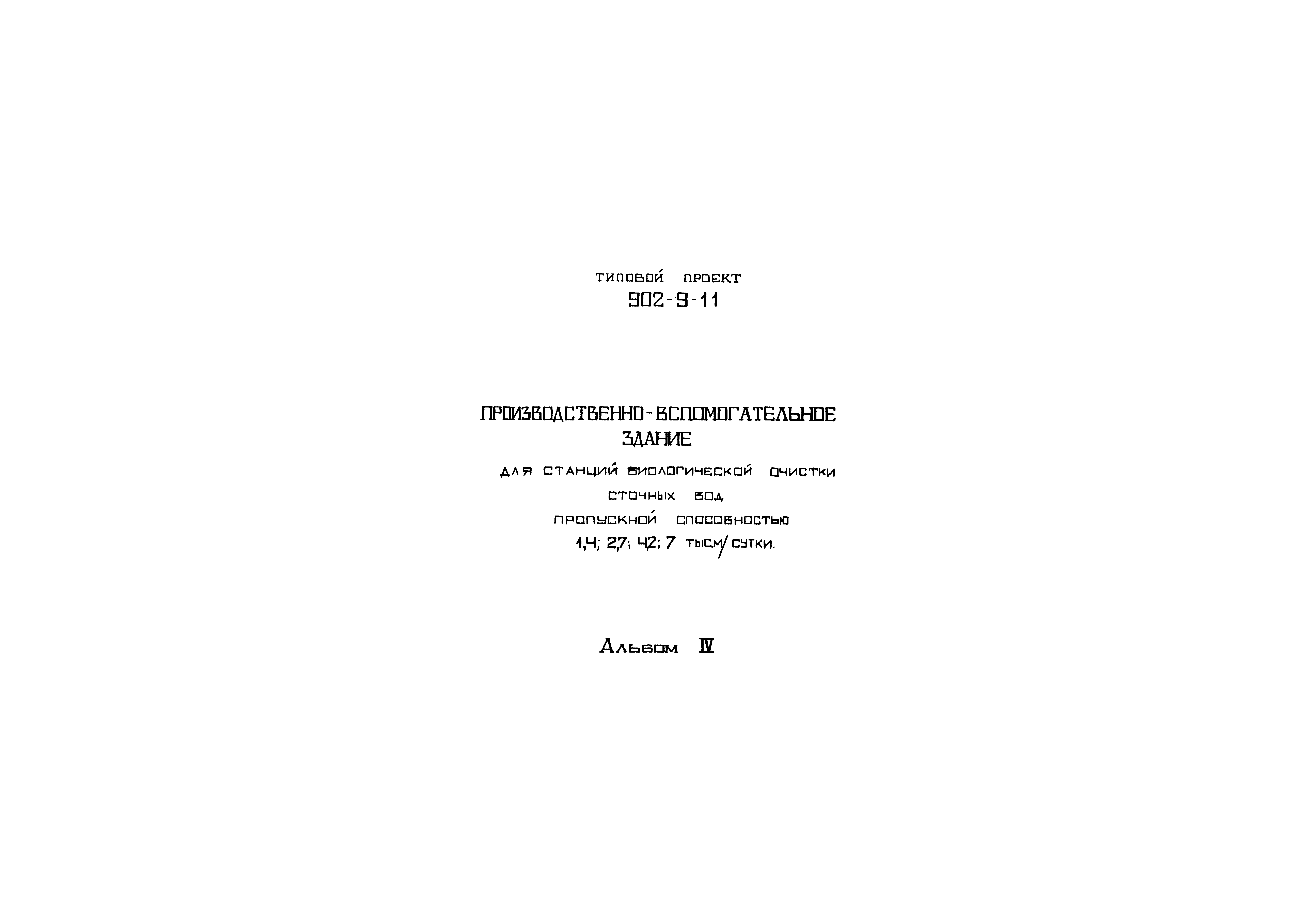 Типовой проект 902-9-11