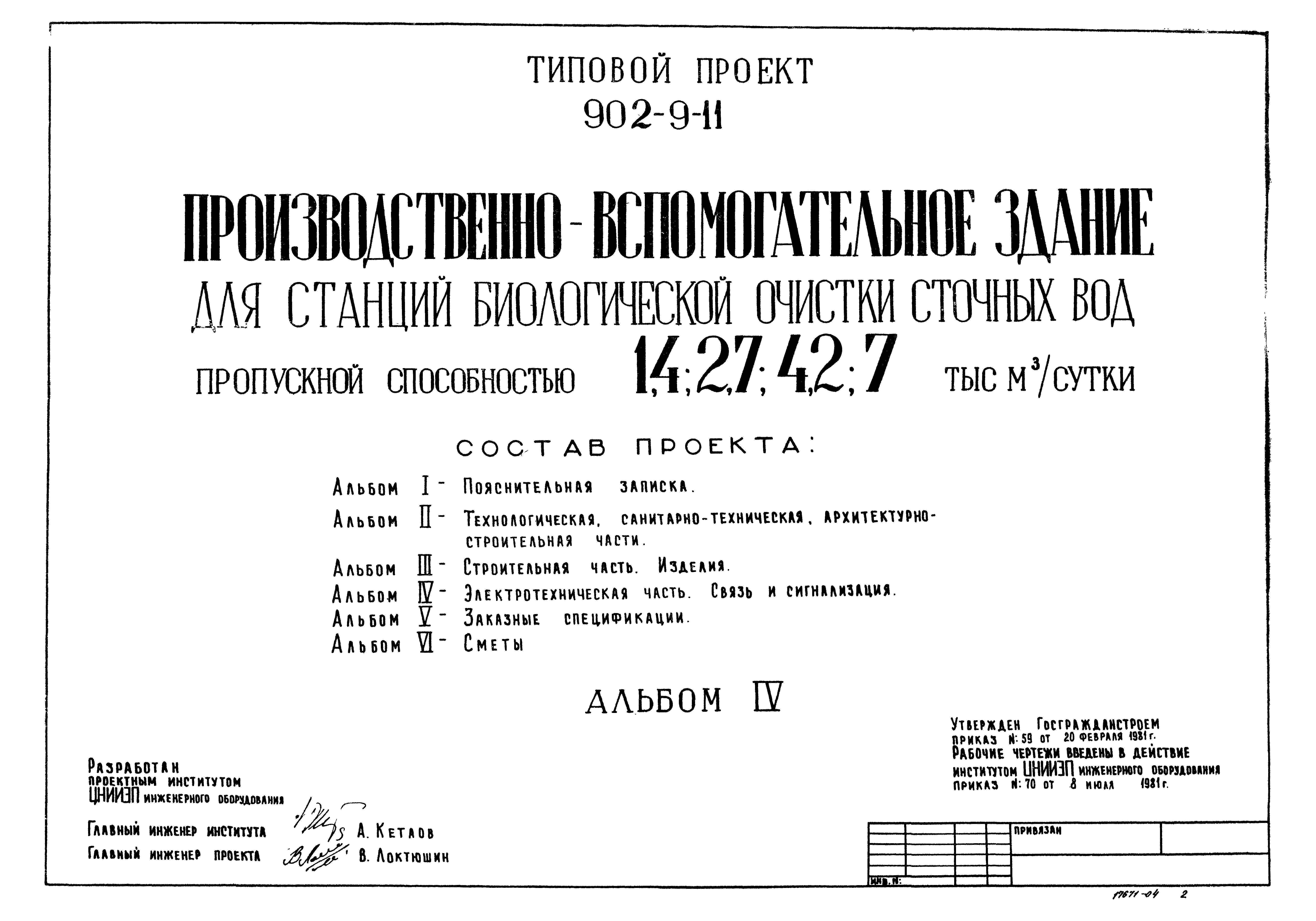 Типовой проект 902-9-11