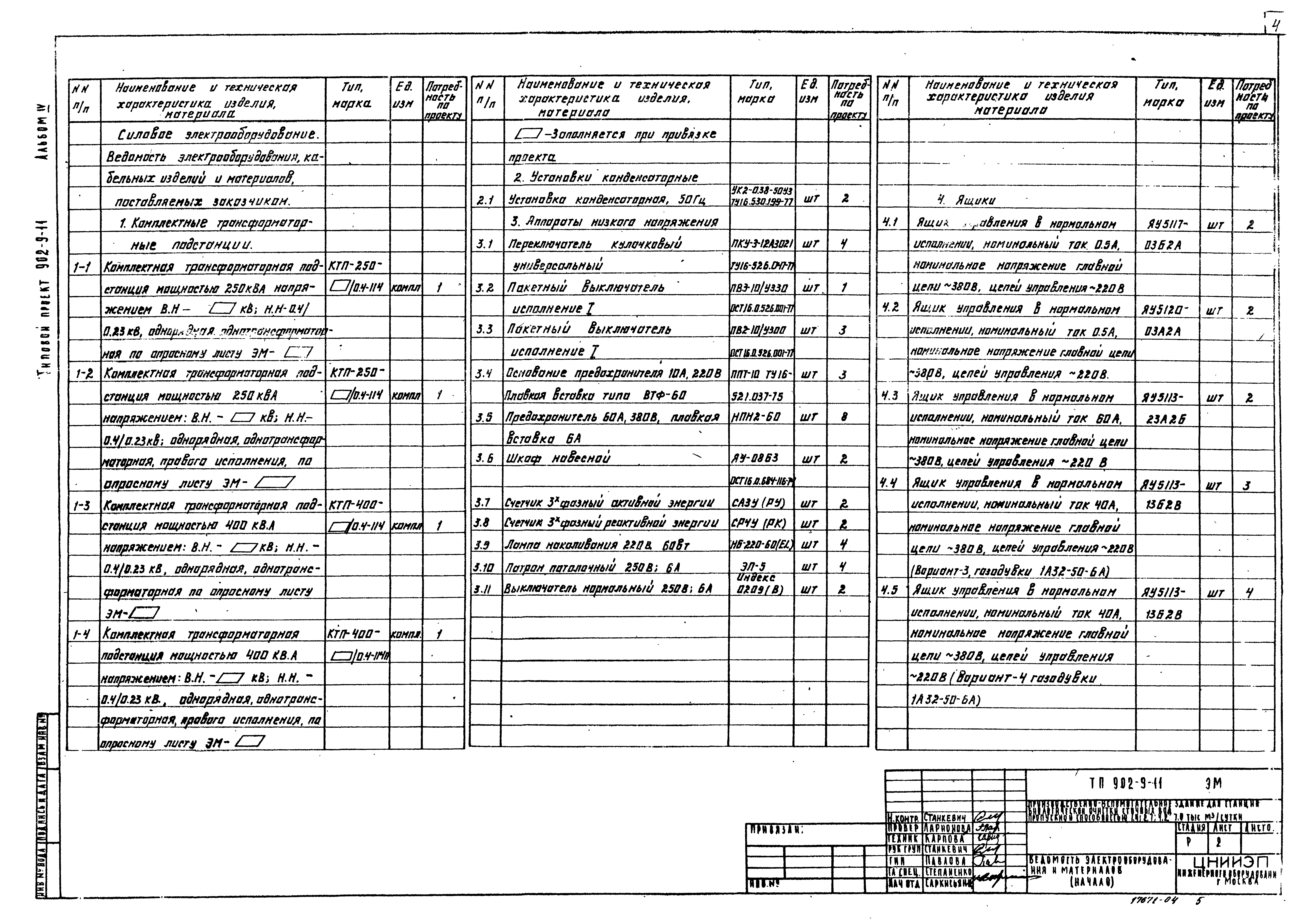 Типовой проект 902-9-11