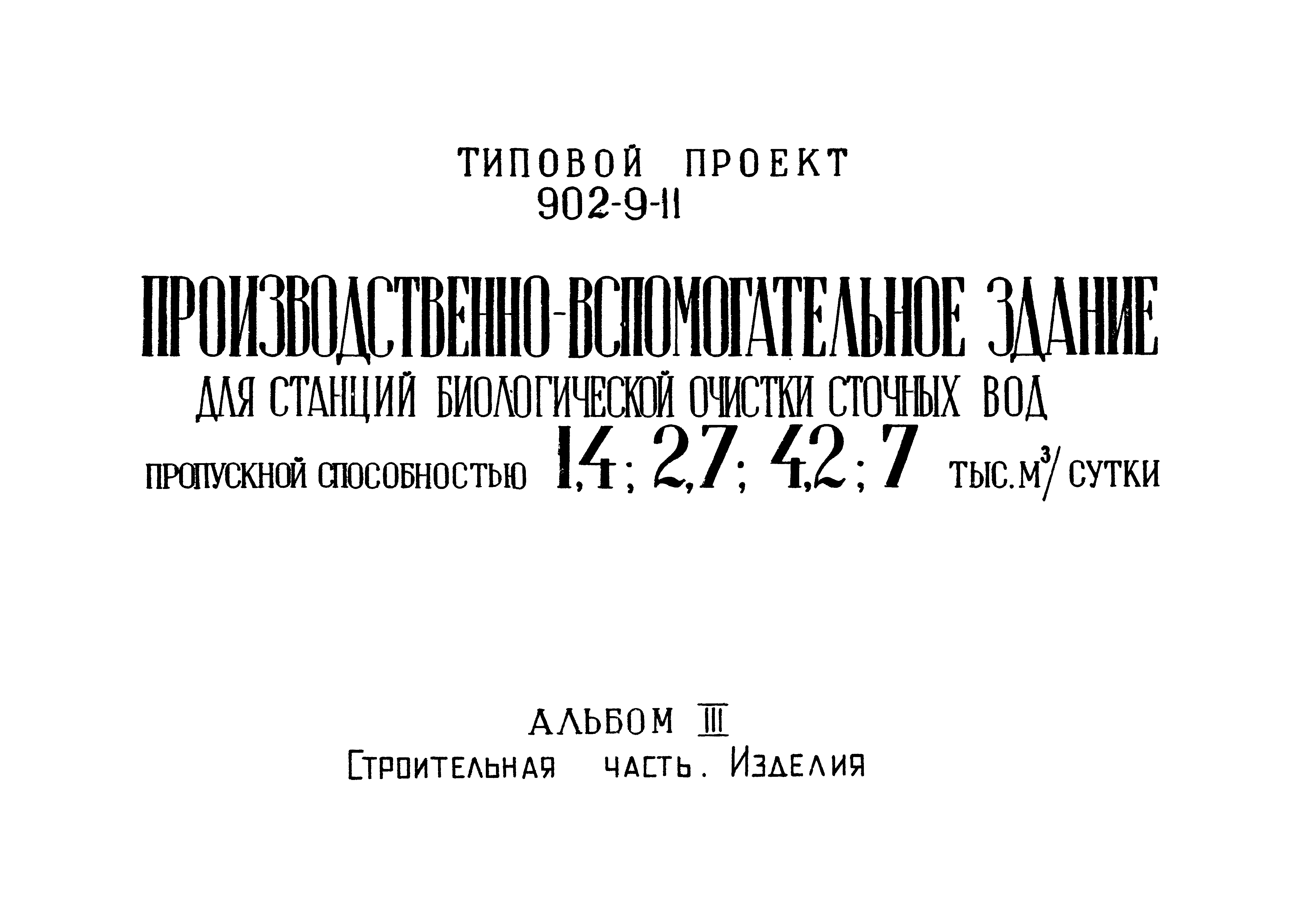 Типовой проект 902-9-11