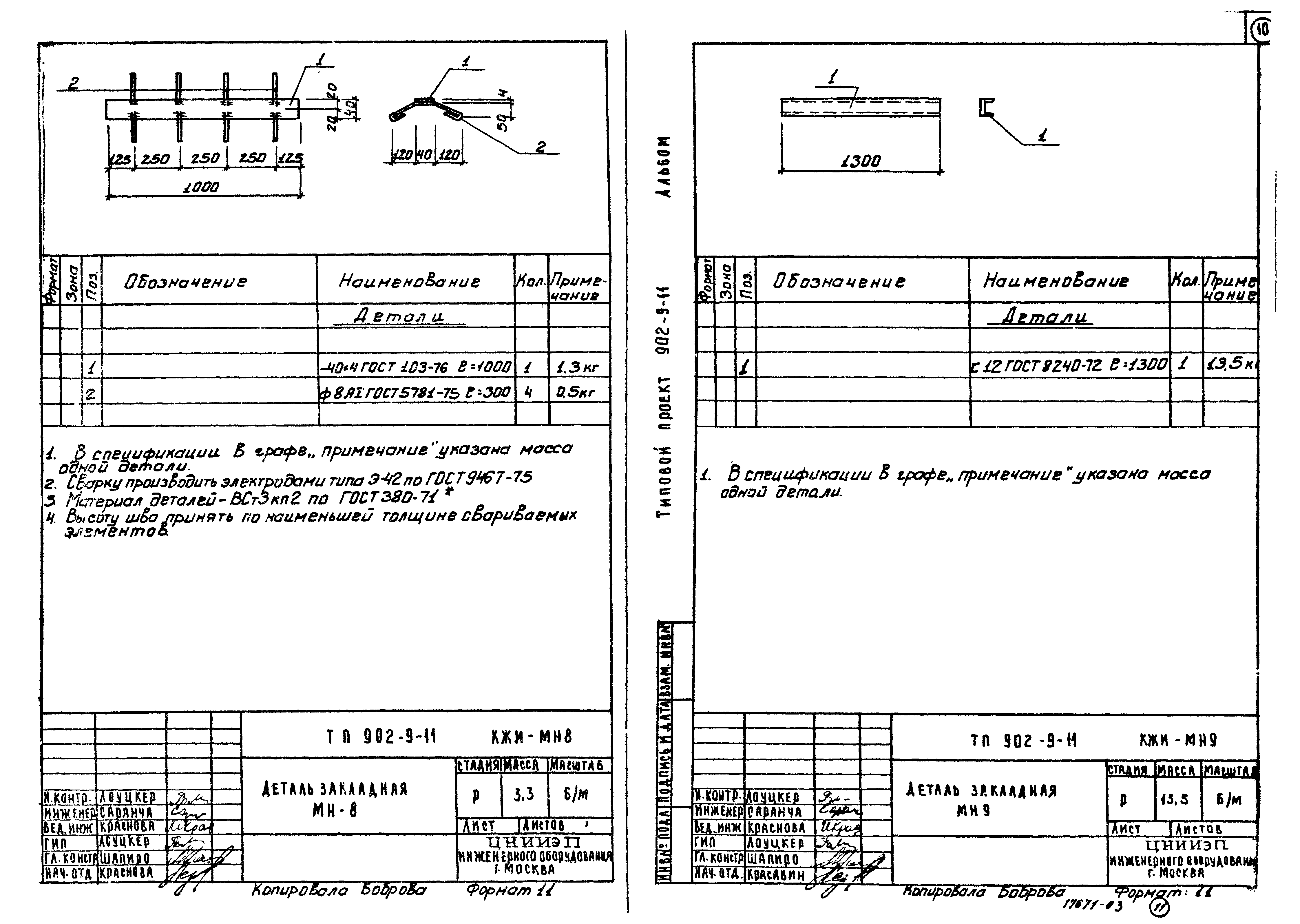 Типовой проект 902-9-11