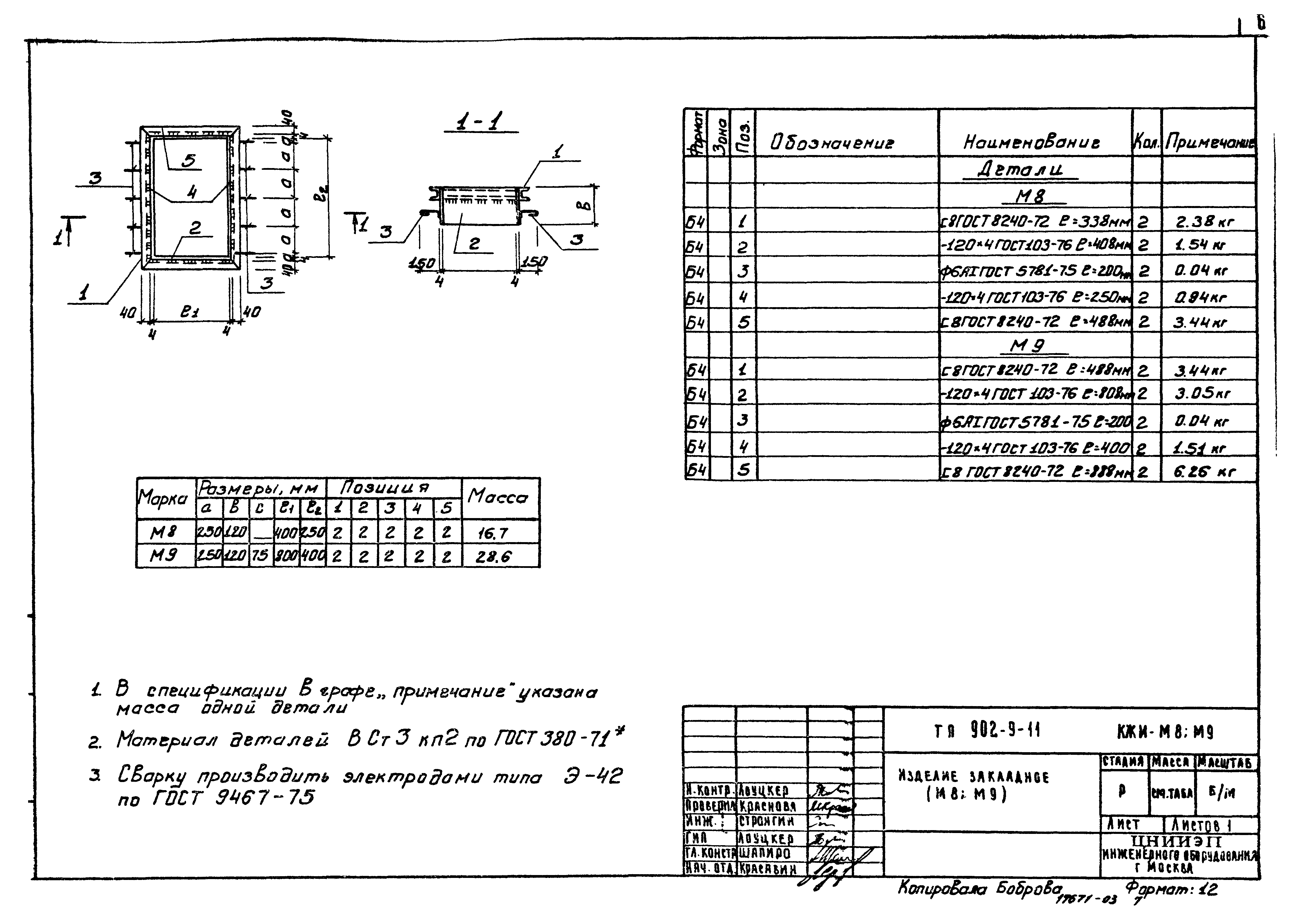 Типовой проект 902-9-11