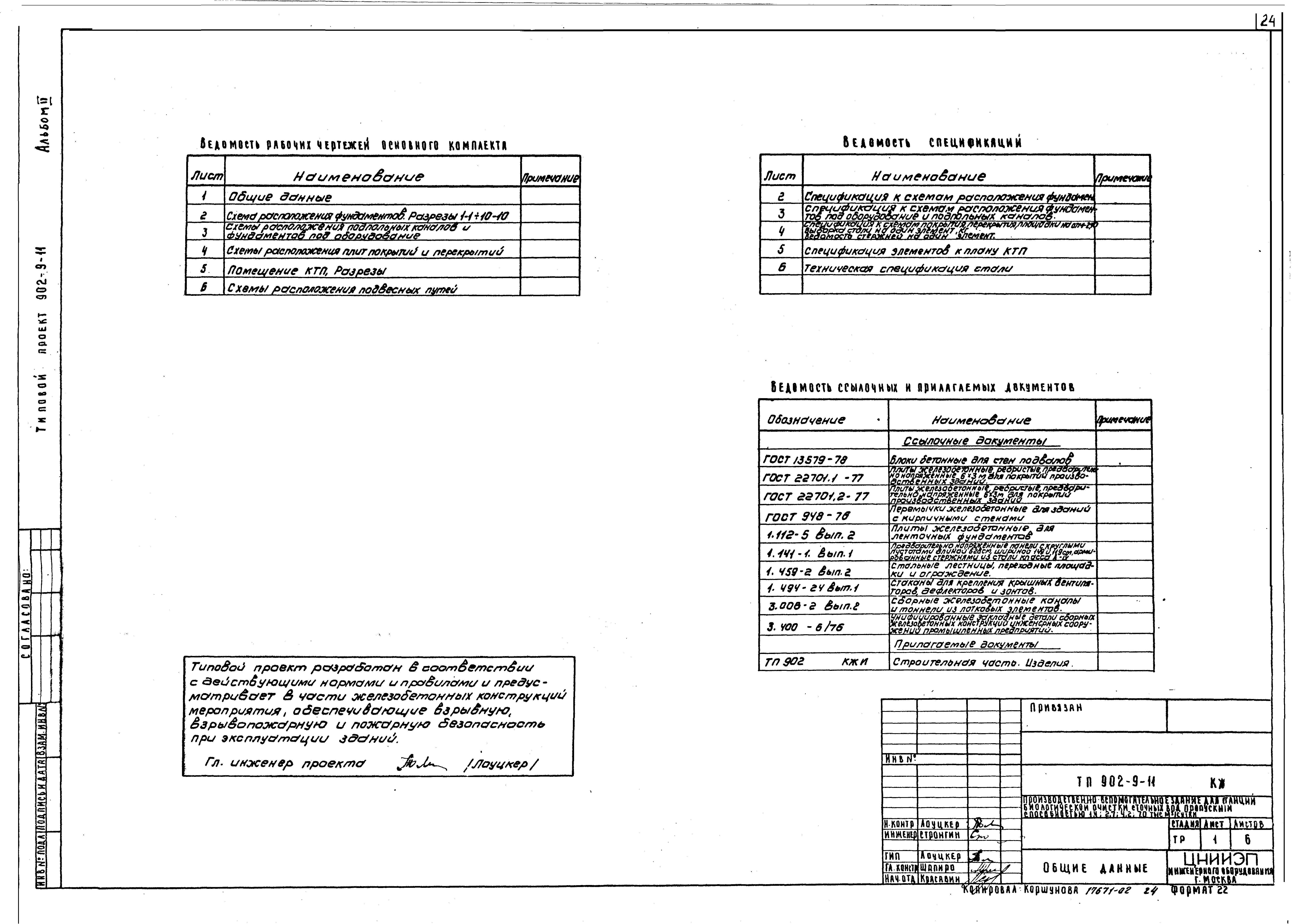 Типовой проект 902-9-11