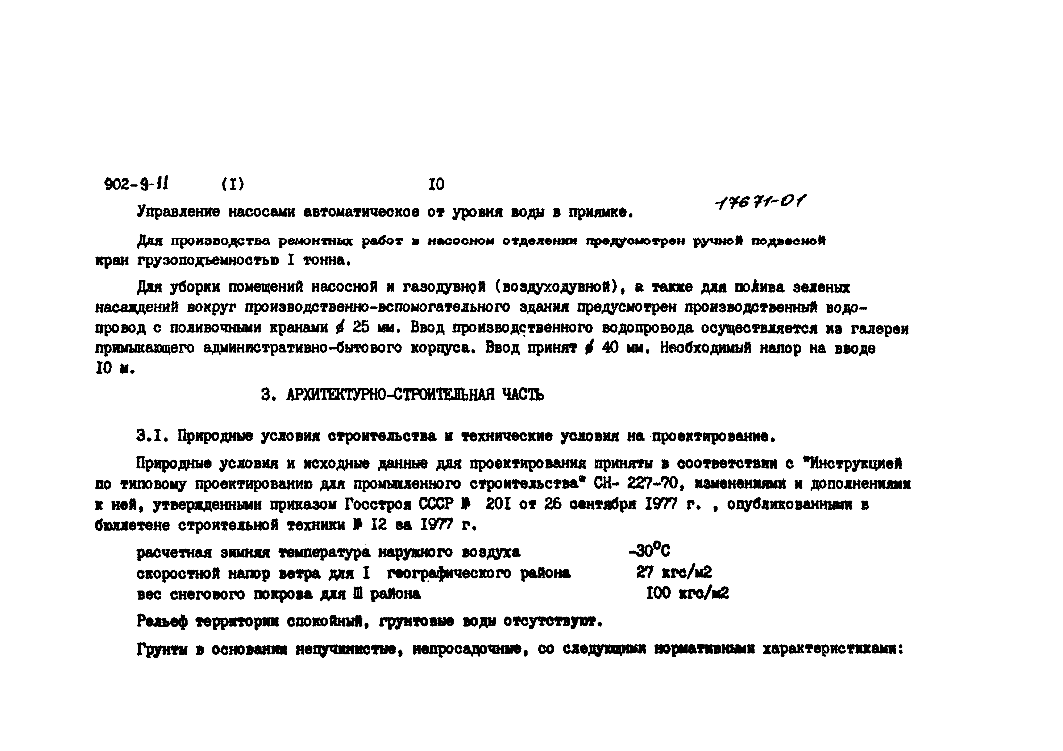 Типовой проект 902-9-11