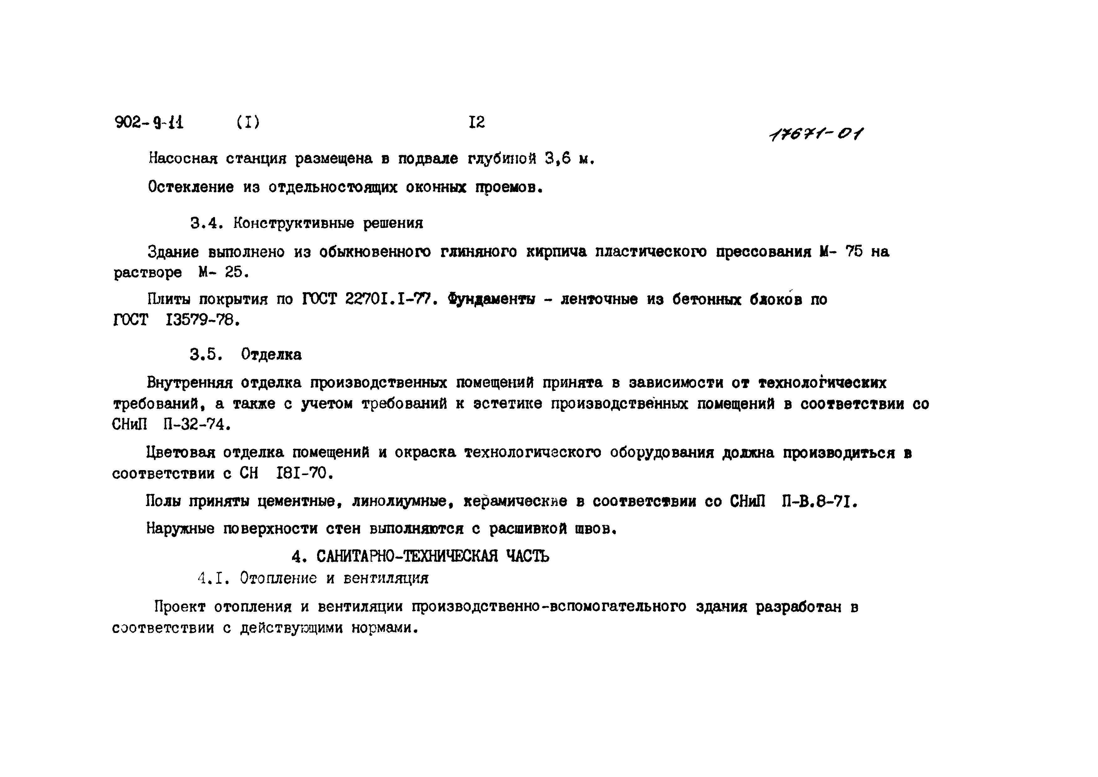 Типовой проект 902-9-11