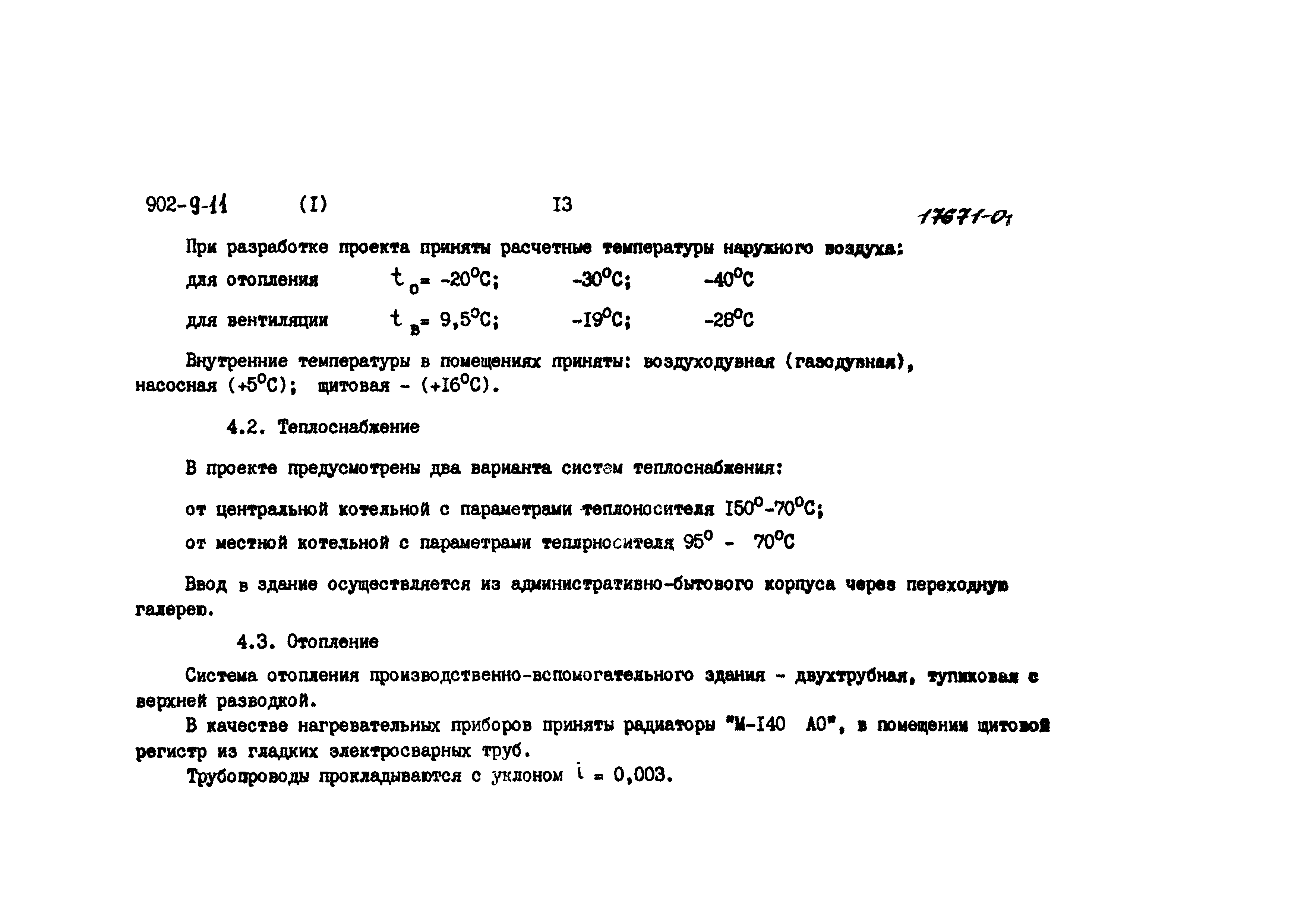 Типовой проект 902-9-11