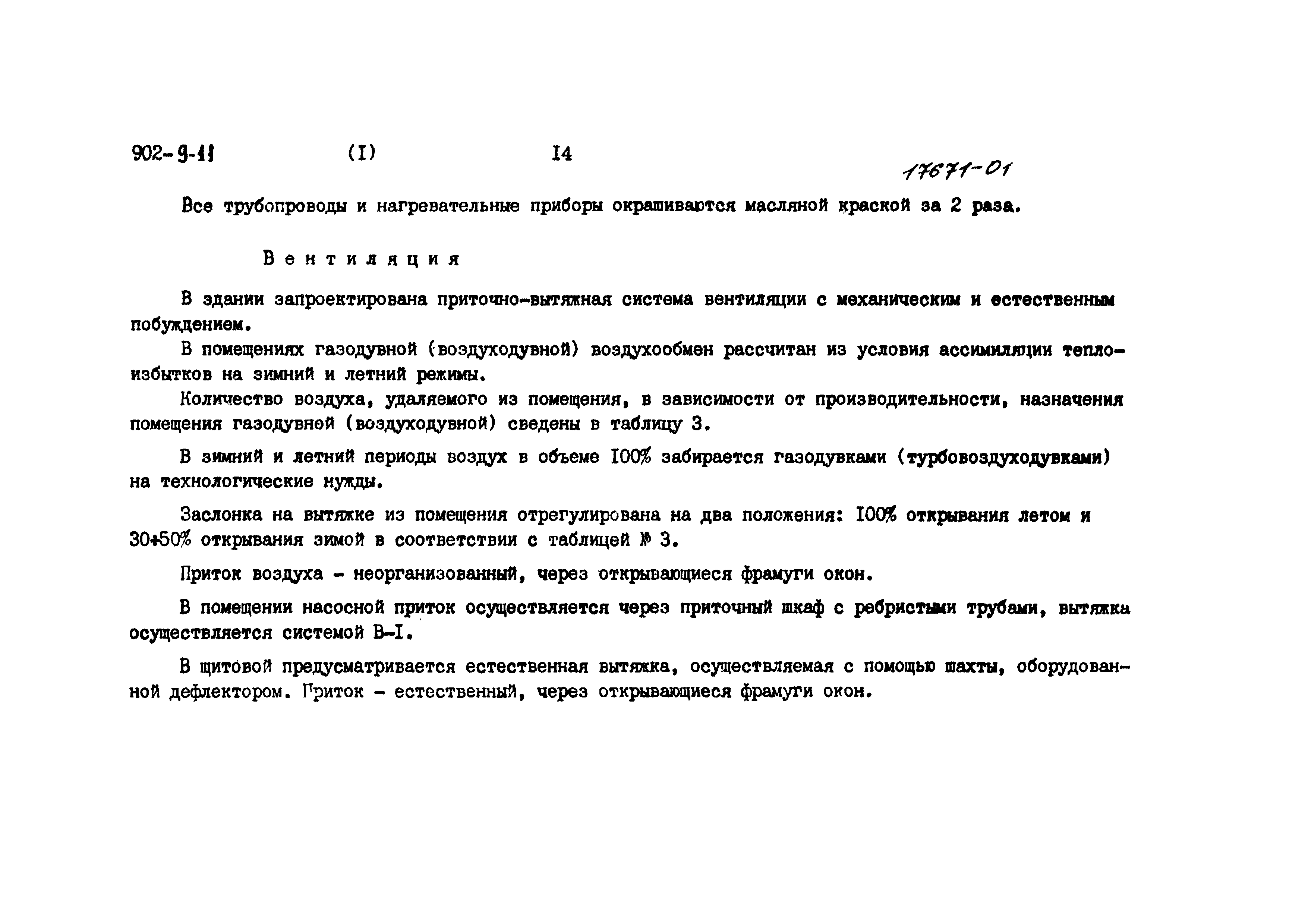 Типовой проект 902-9-11