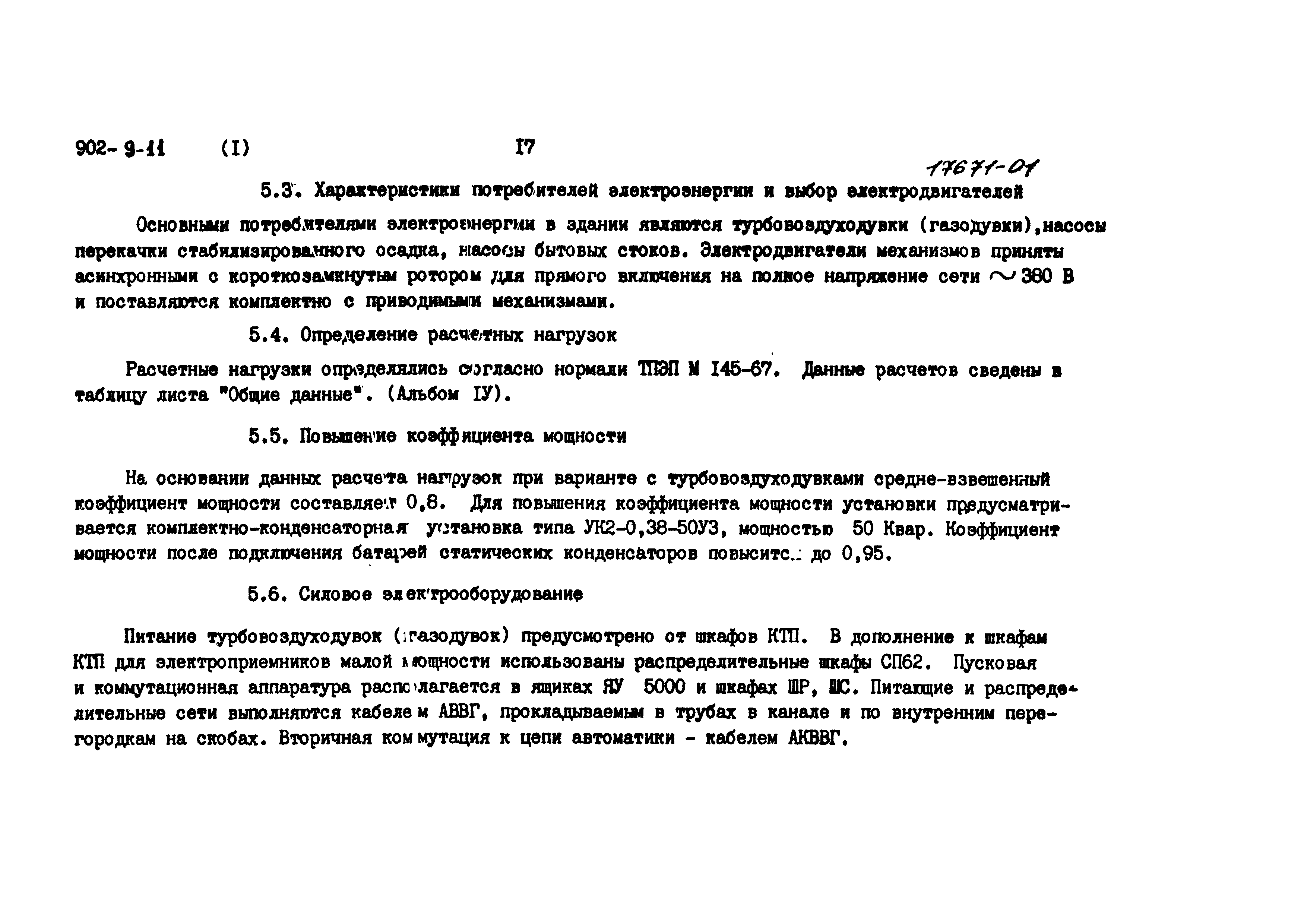 Типовой проект 902-9-11