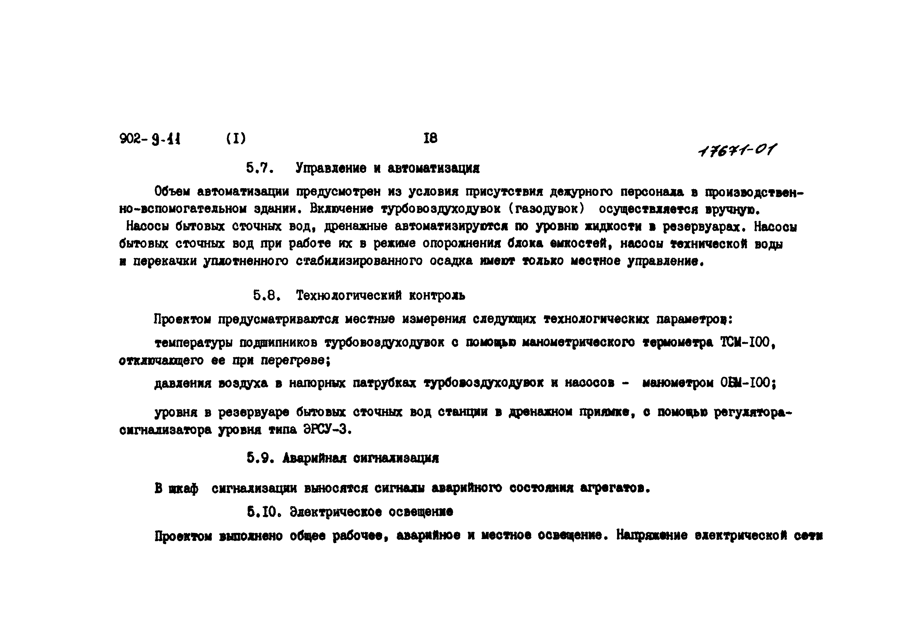 Типовой проект 902-9-11