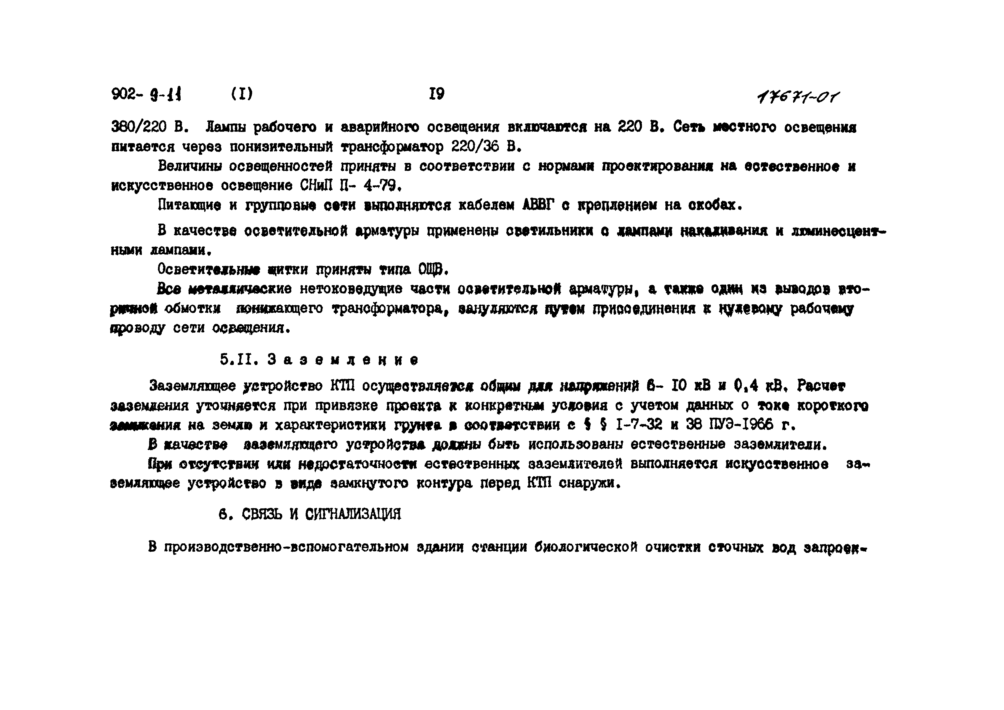 Типовой проект 902-9-11