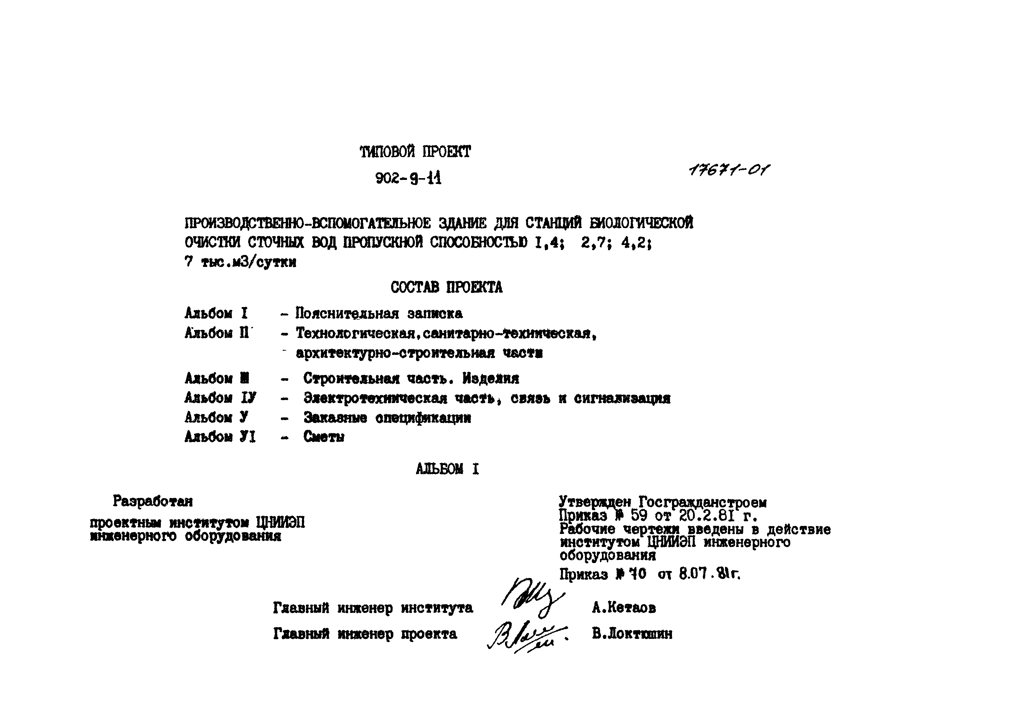 Типовой проект 902-9-11