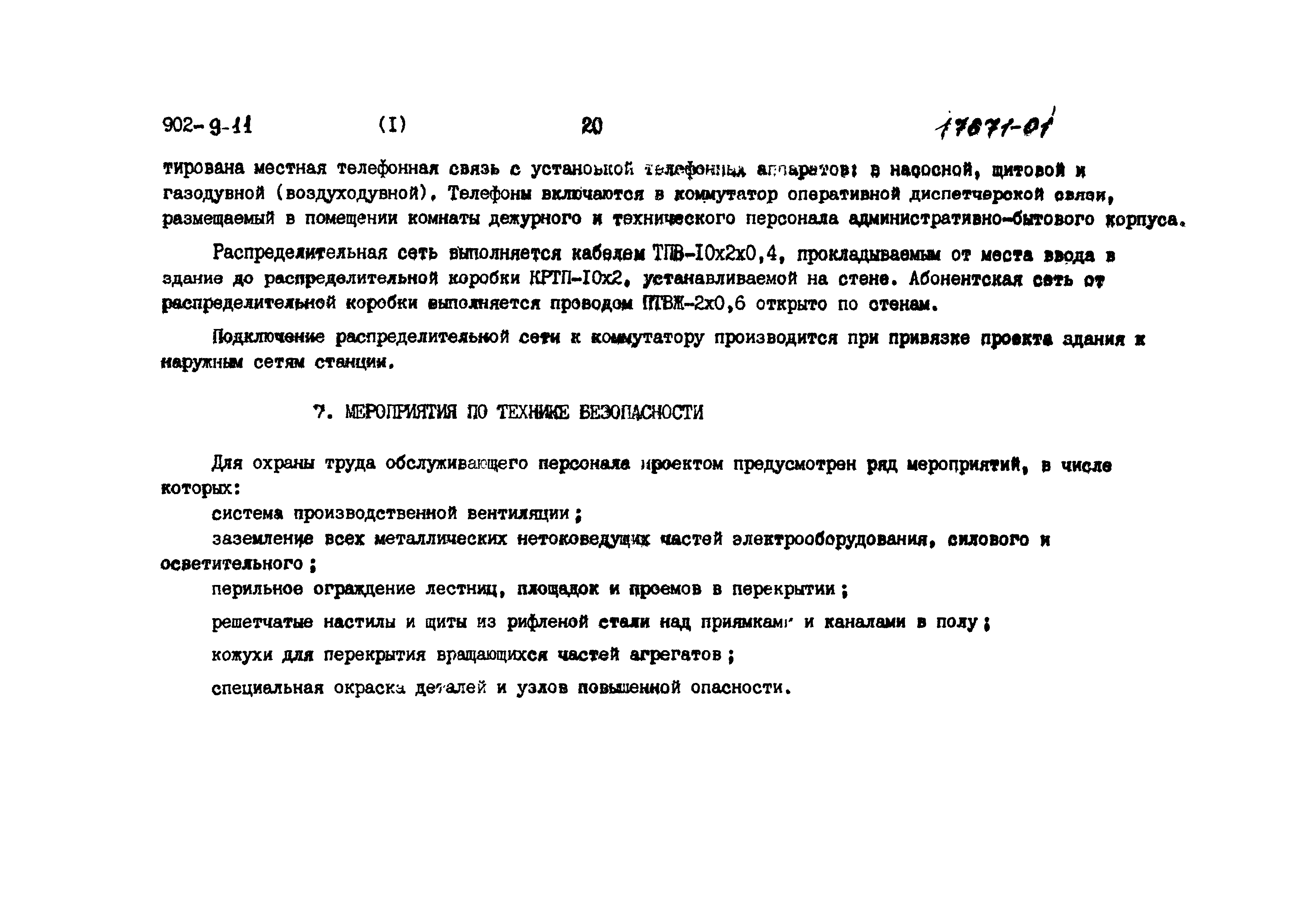 Типовой проект 902-9-11