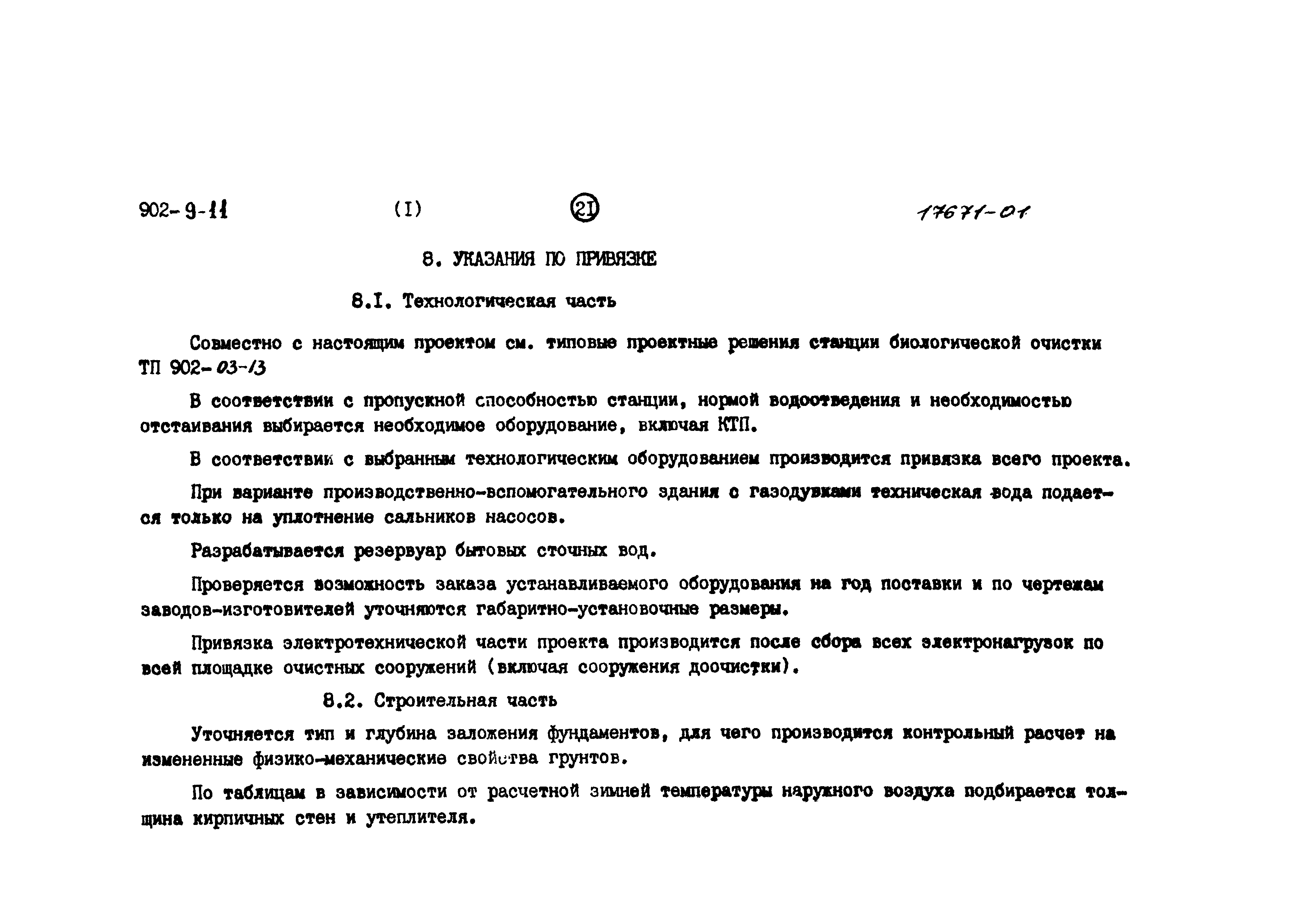 Типовой проект 902-9-11