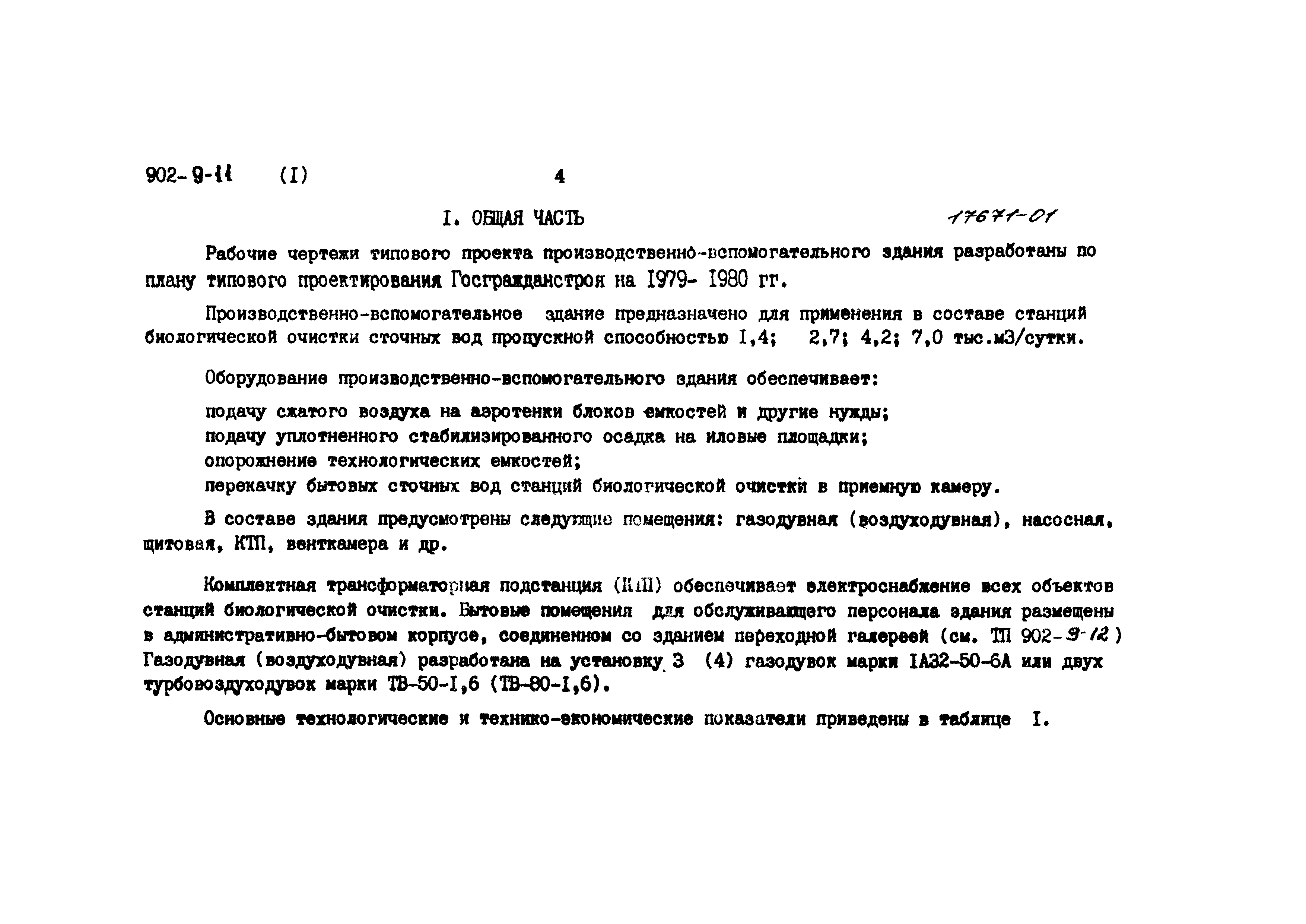 Типовой проект 902-9-11