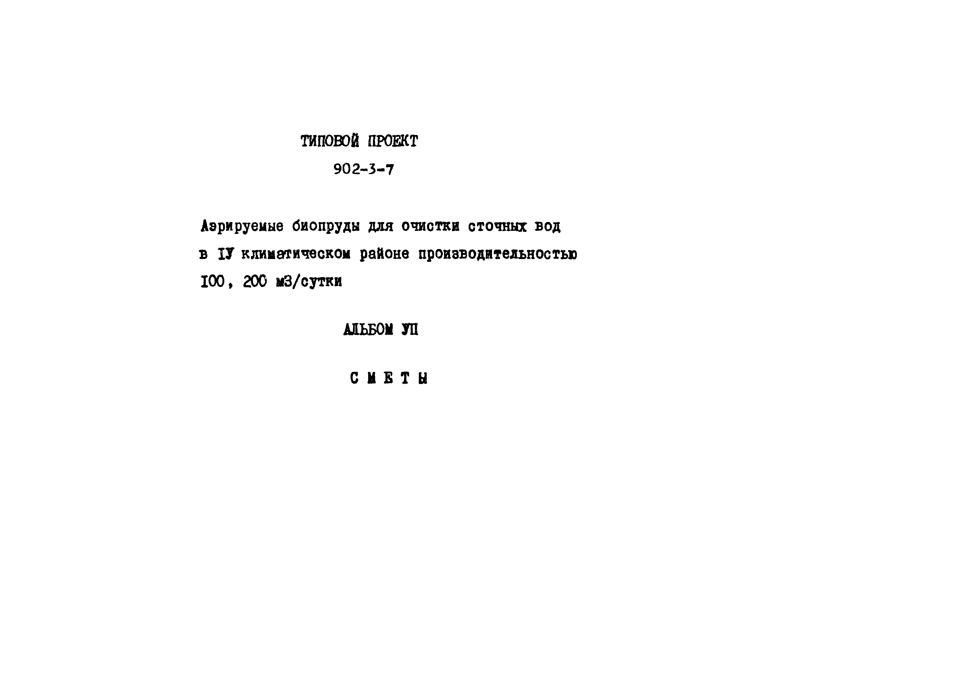 Типовой проект 902-3-7
