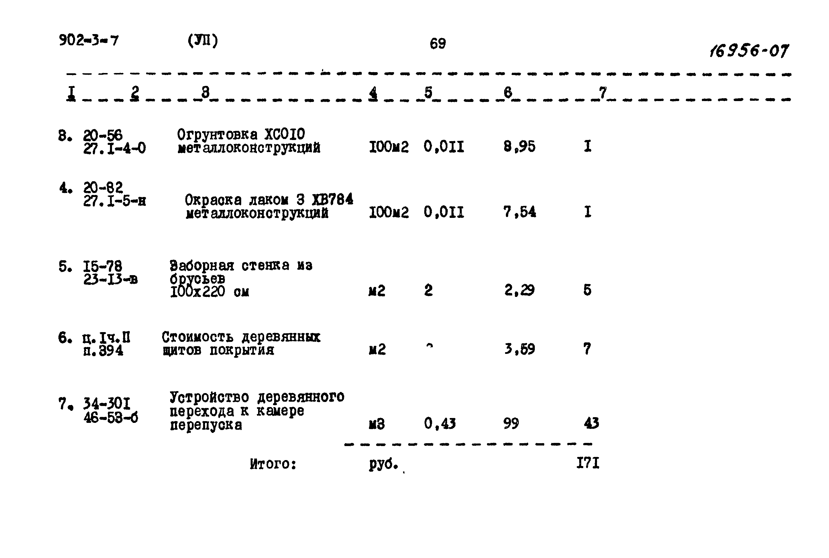 Типовой проект 902-3-7