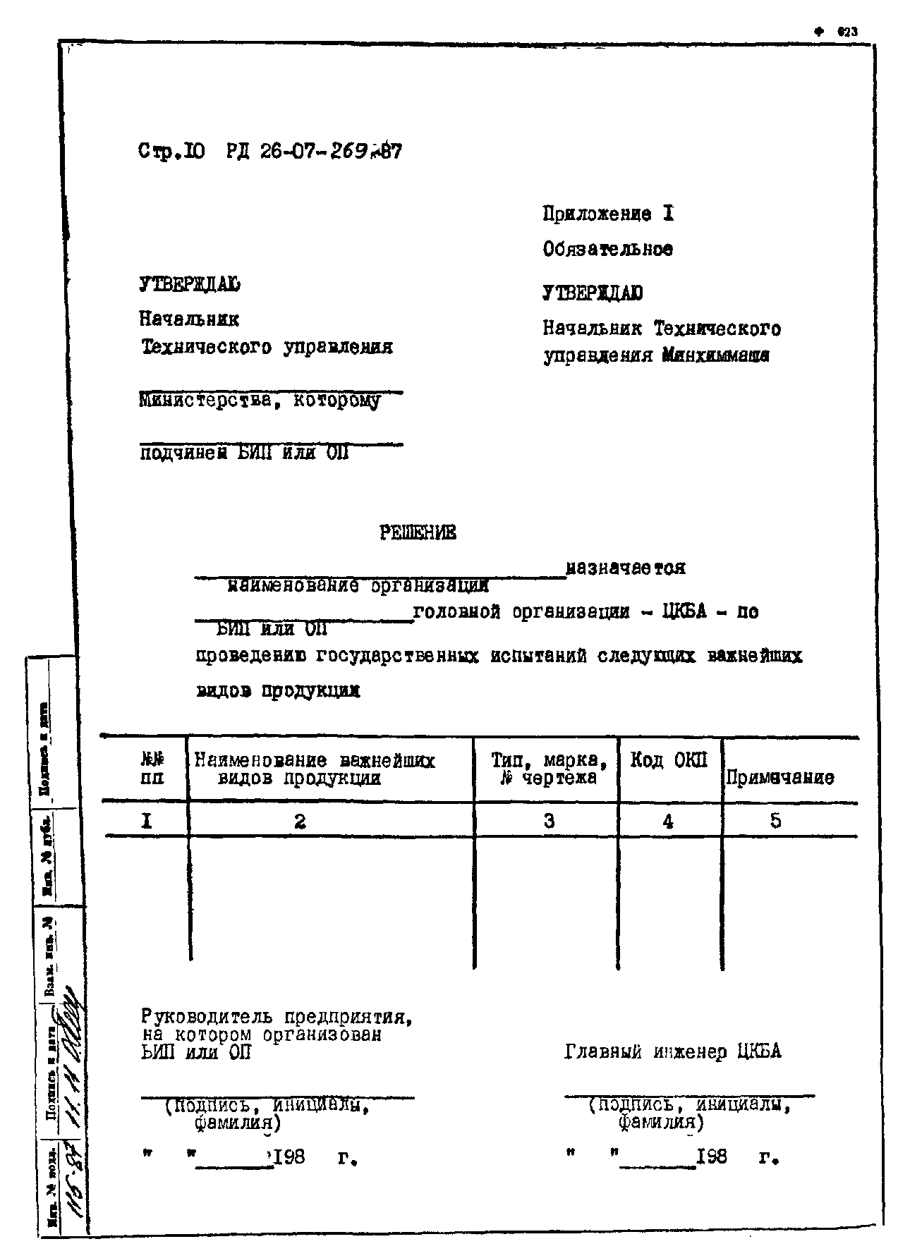 РД 26-07-269-87