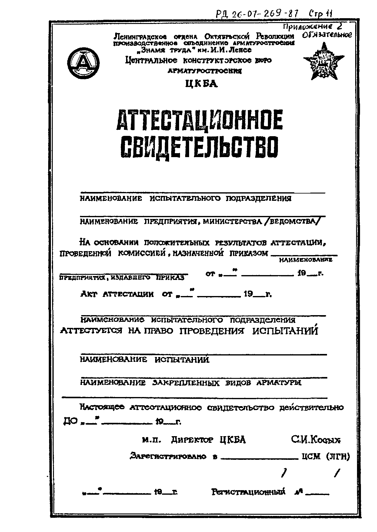 РД 26-07-269-87