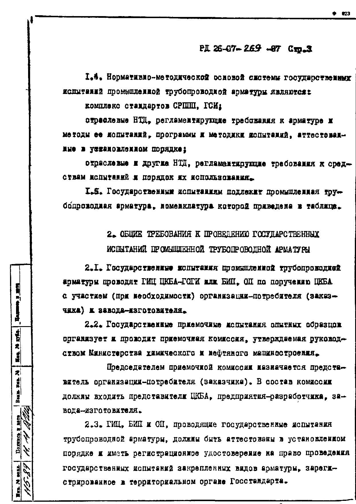 РД 26-07-269-87