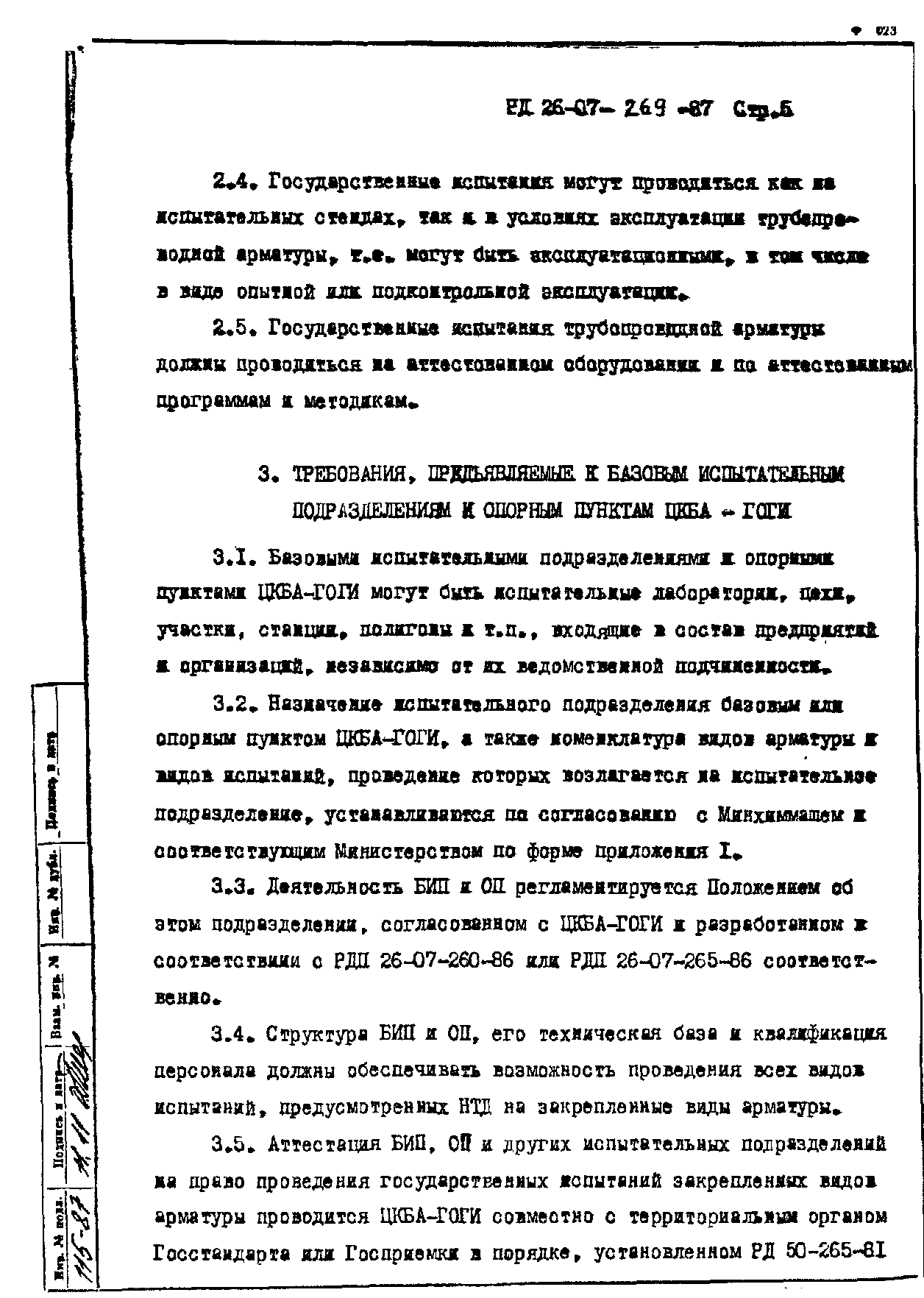 РД 26-07-269-87