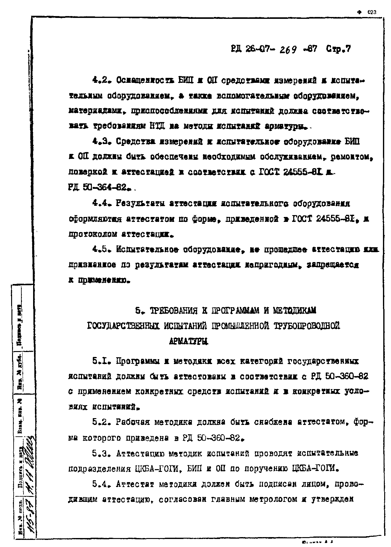 РД 26-07-269-87