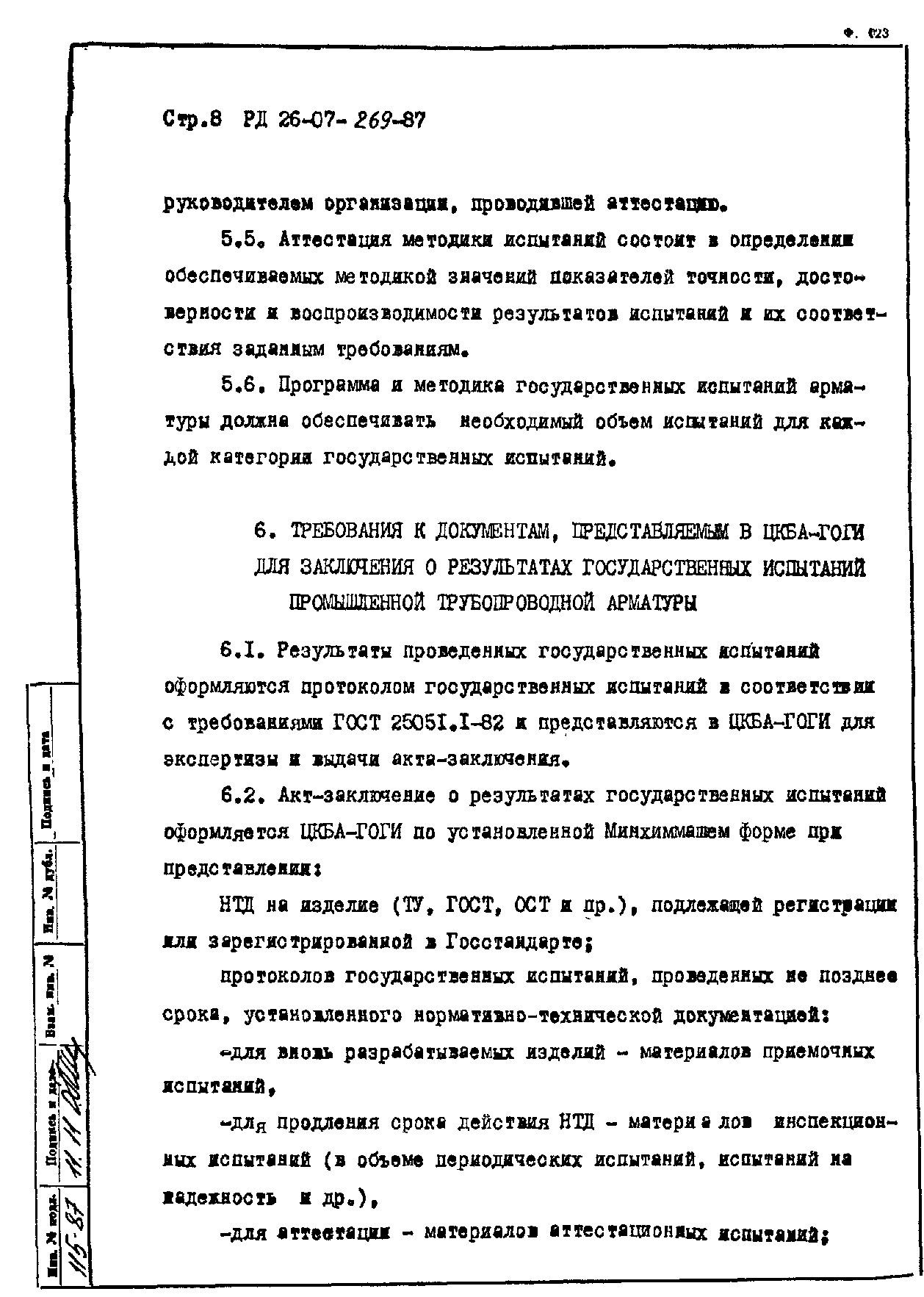 РД 26-07-269-87