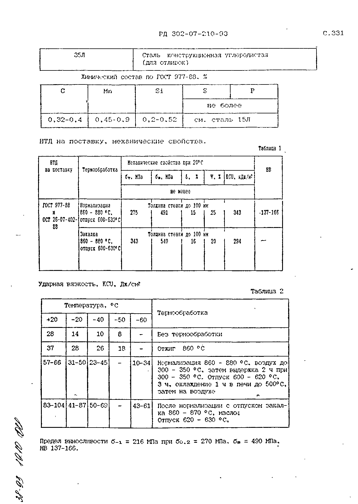 РД 302-07-210-93