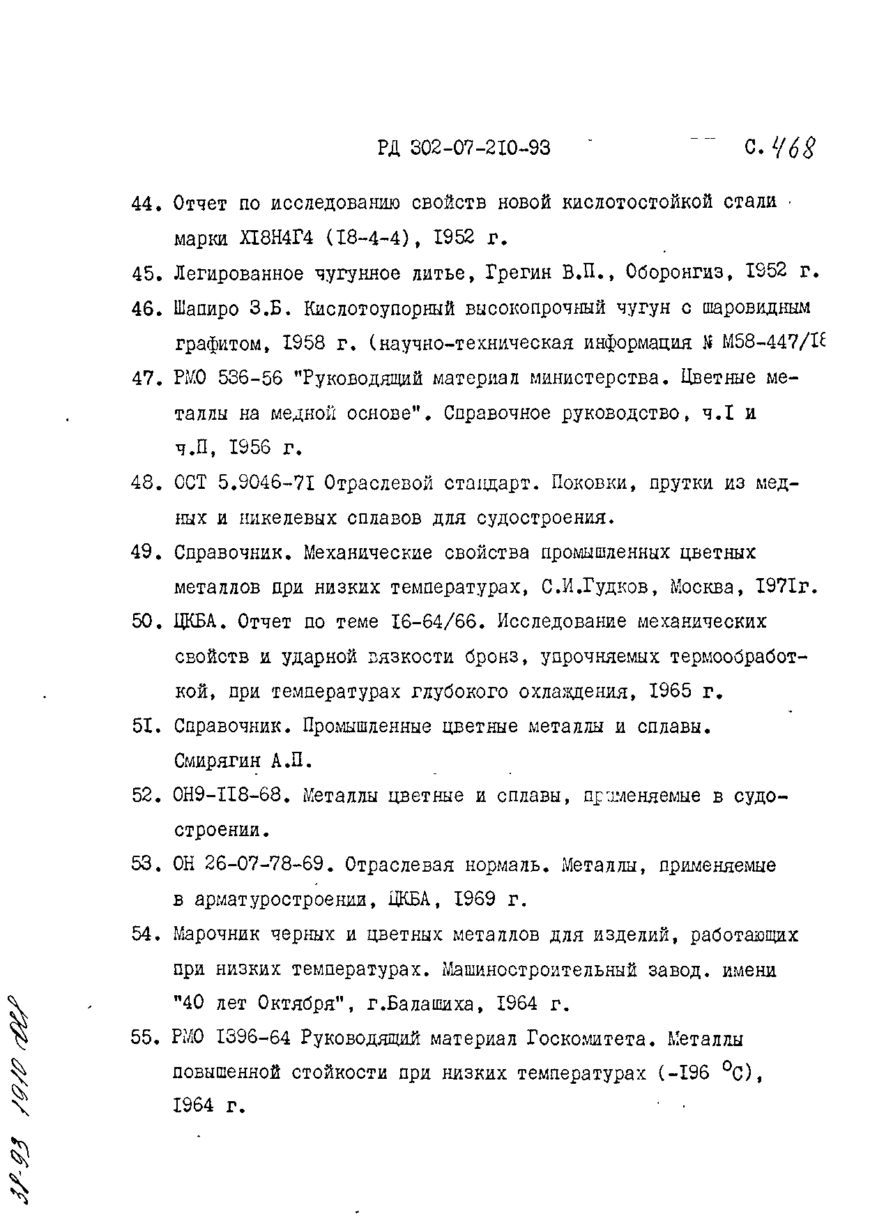 РД 302-07-210-93