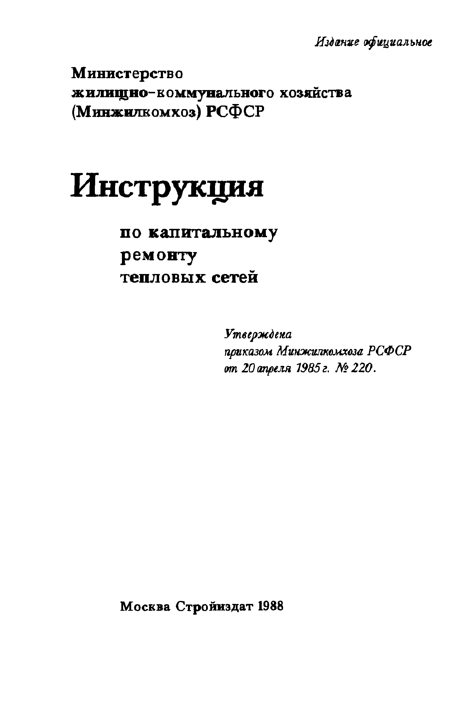 Скачать Инструкция по капитальному ремонту тепловых сетей