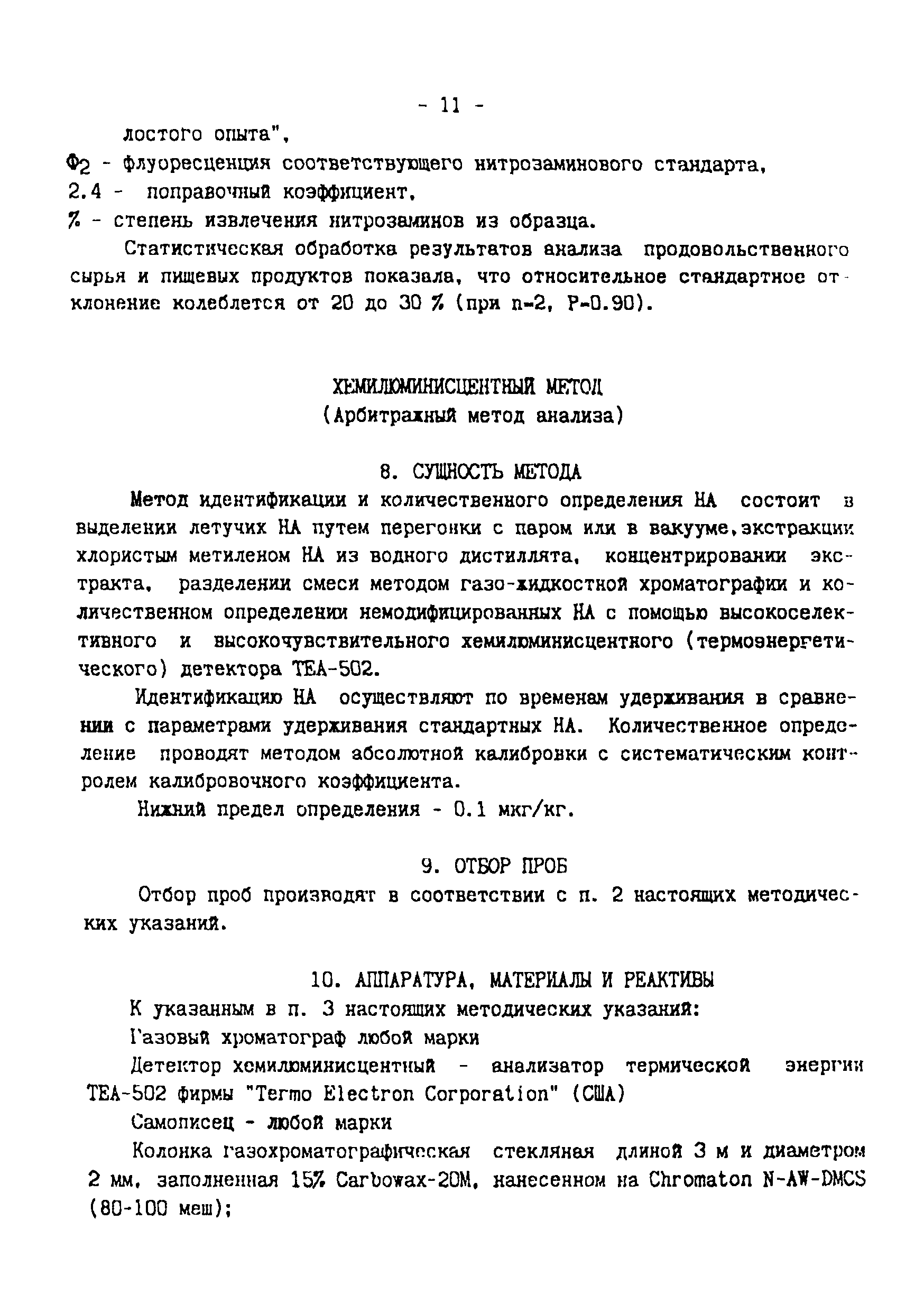 МУК 4.4.1.011-93