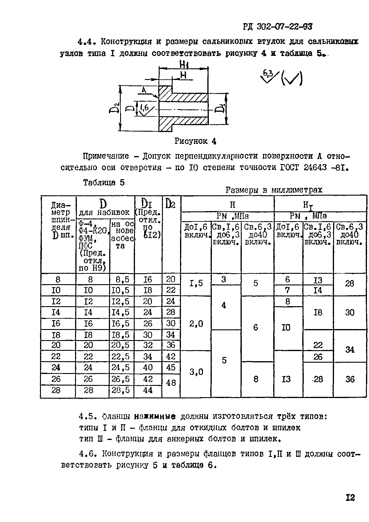 РД 302-07-22-93