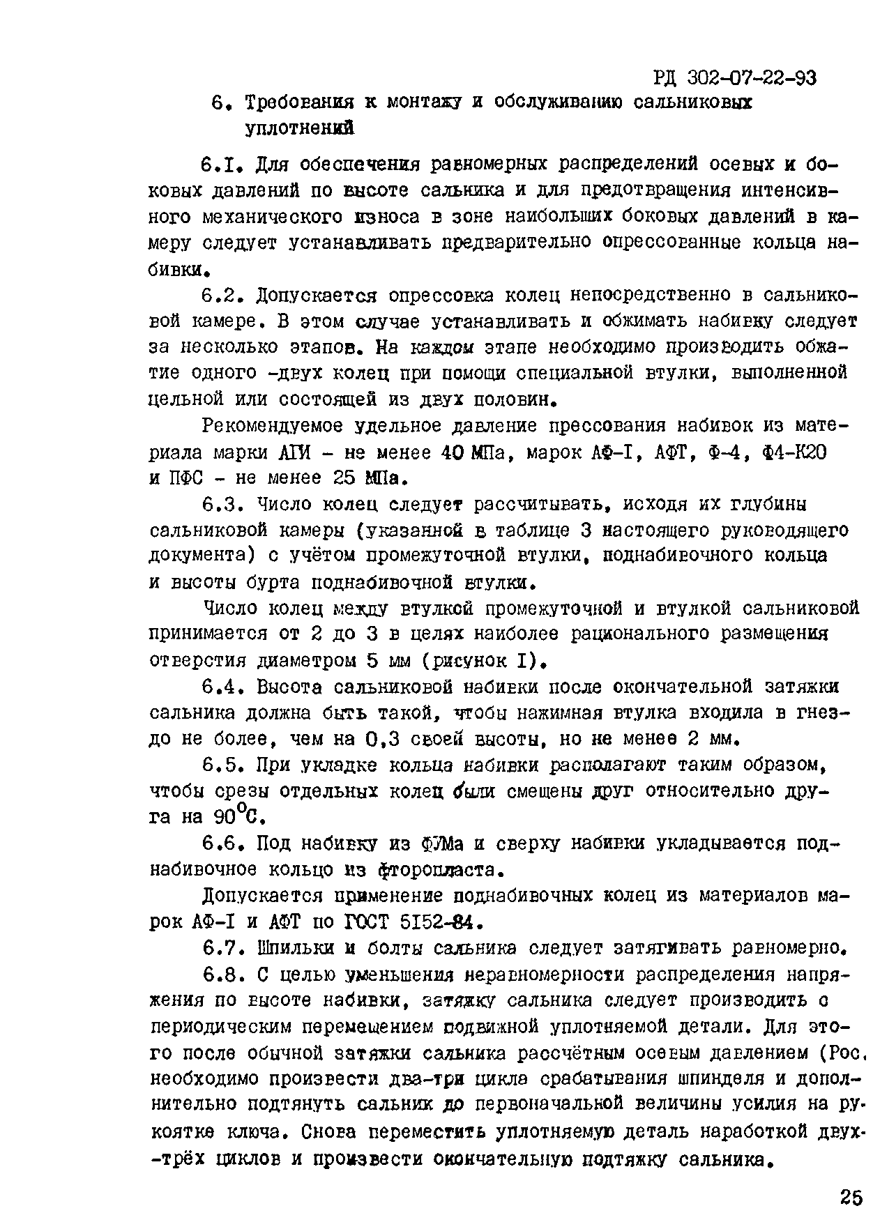 РД 302-07-22-93