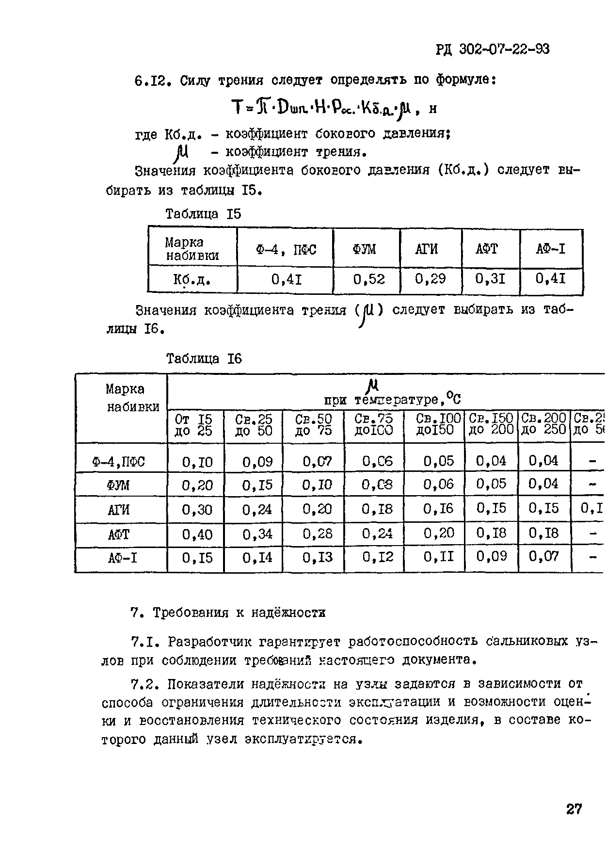 РД 302-07-22-93