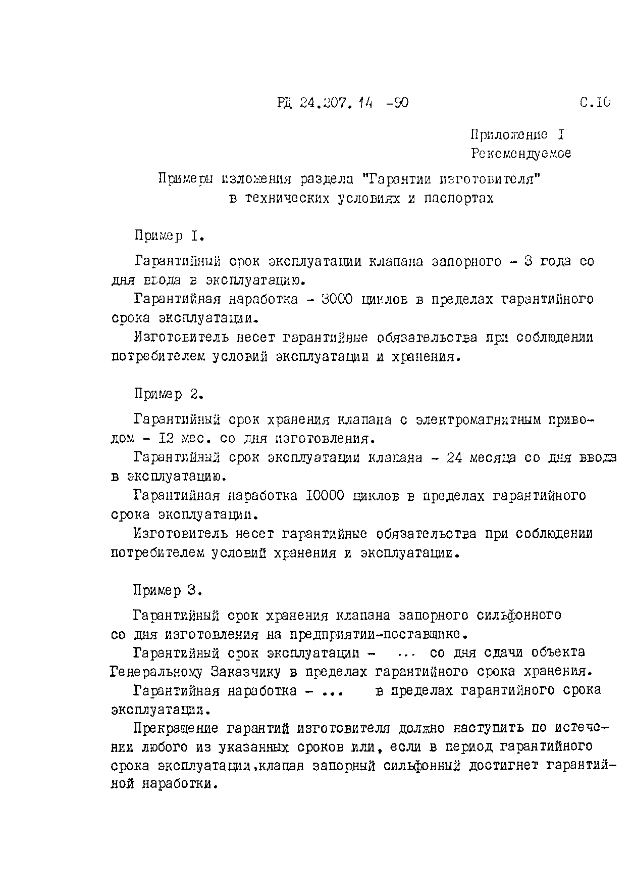 Скачать РД 24.207.14-90 Арматура трубопроводная. Гарантии изготовителя.  Установление и порядок в цене