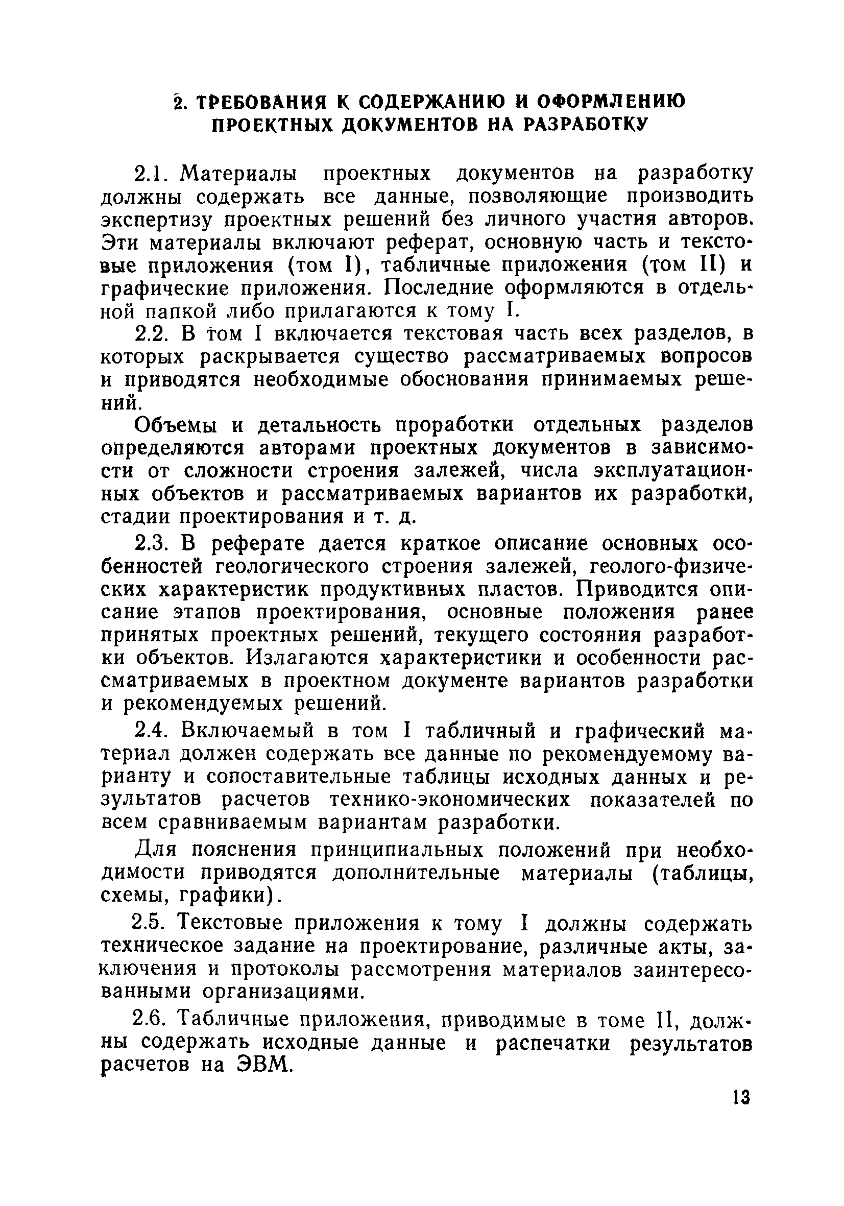 Скачать РД 39-0147035-207-86 Регламент составления проектов и  технологических схем разработки нефтяных и газонефтяных месторождений