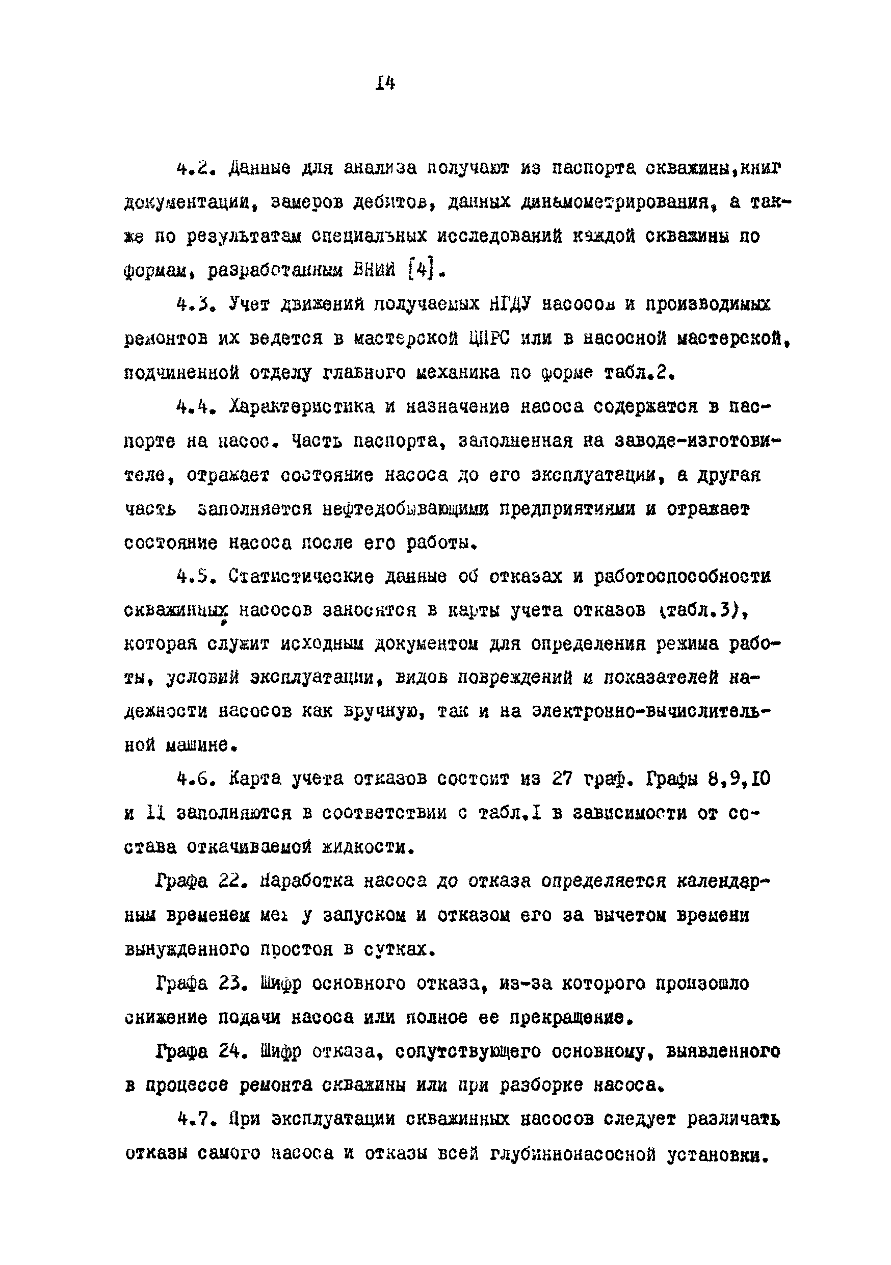 РД 39-1-757-82