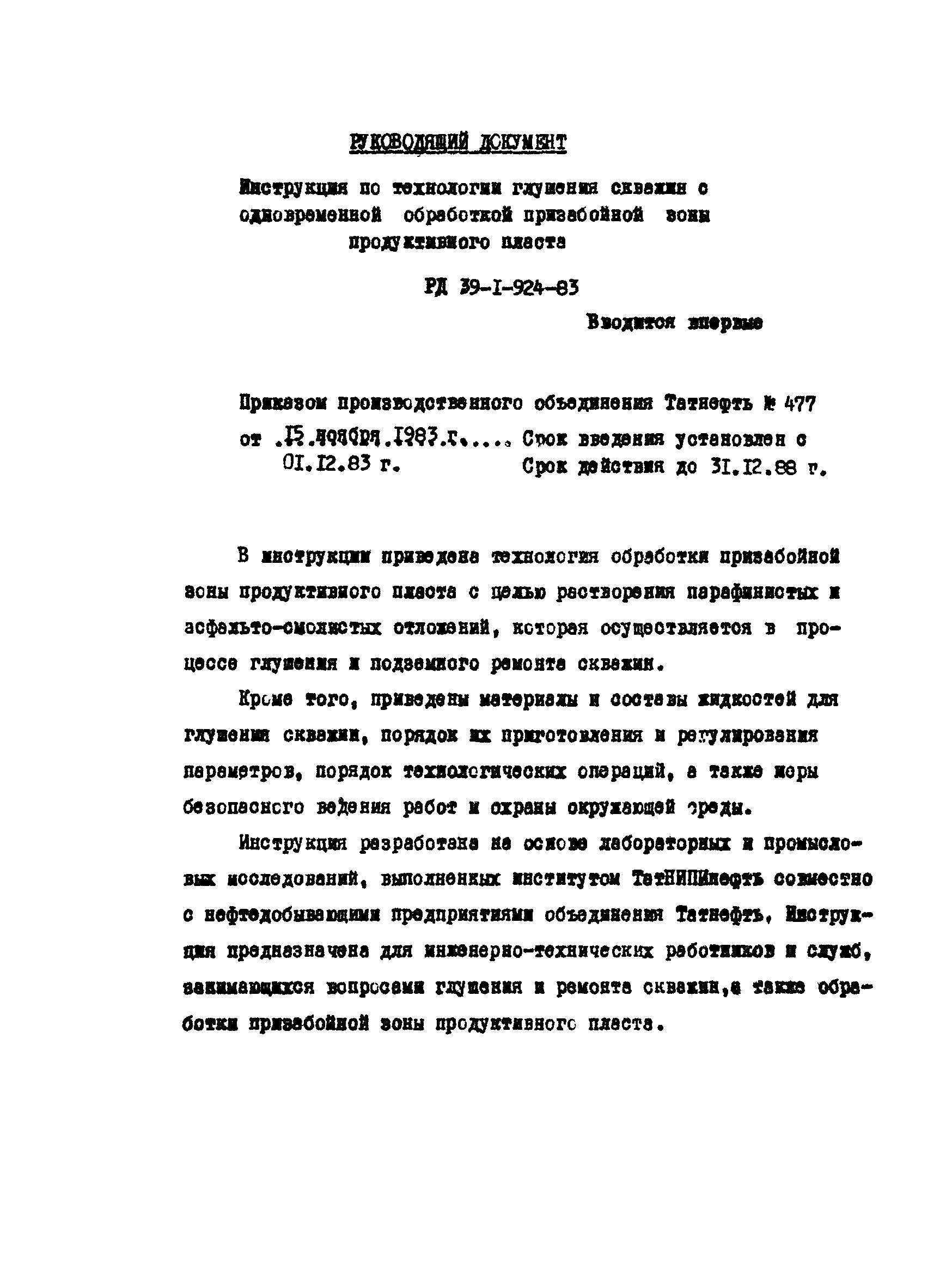 РД 39-1-924-83