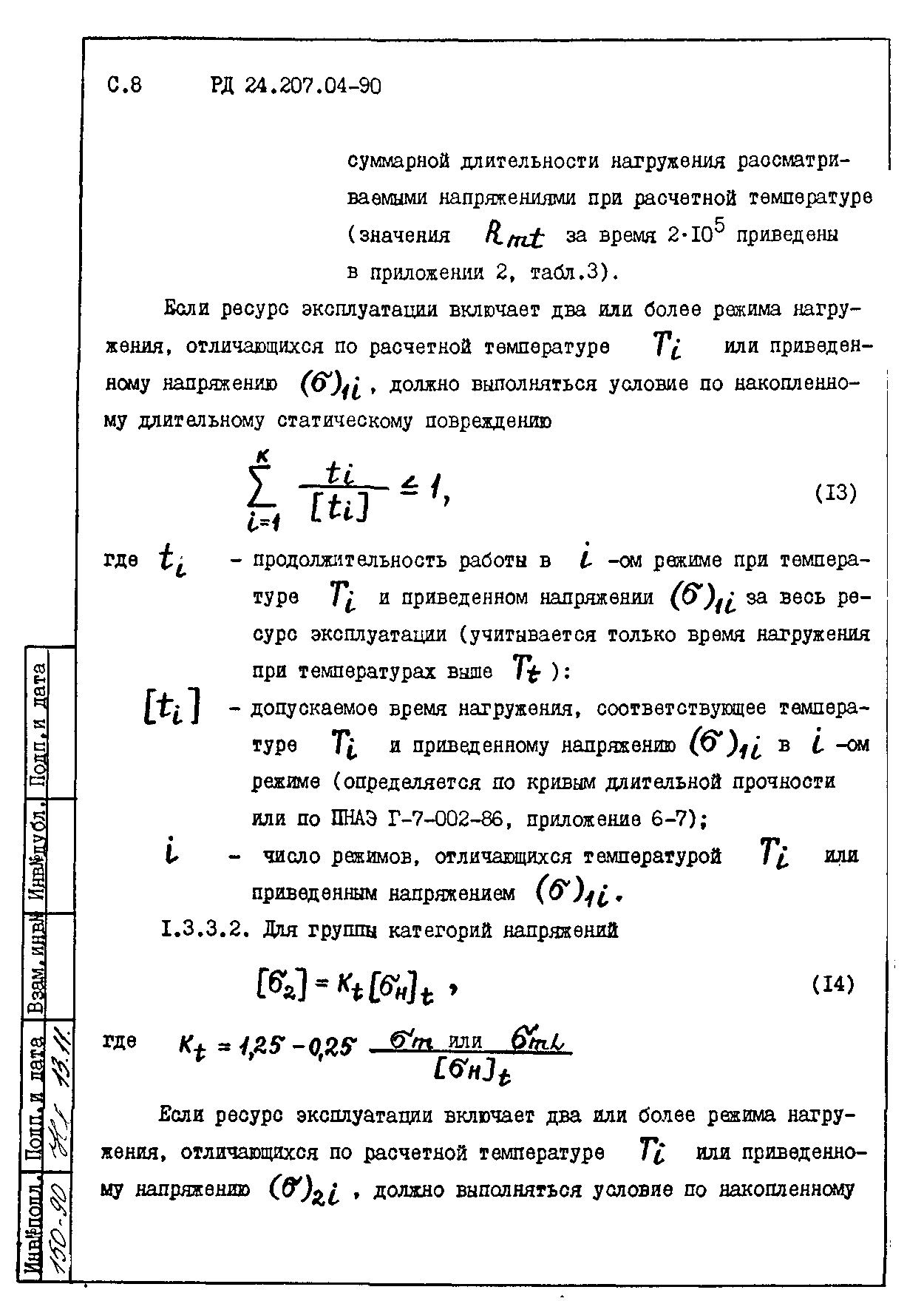 РД 24.207.04-90