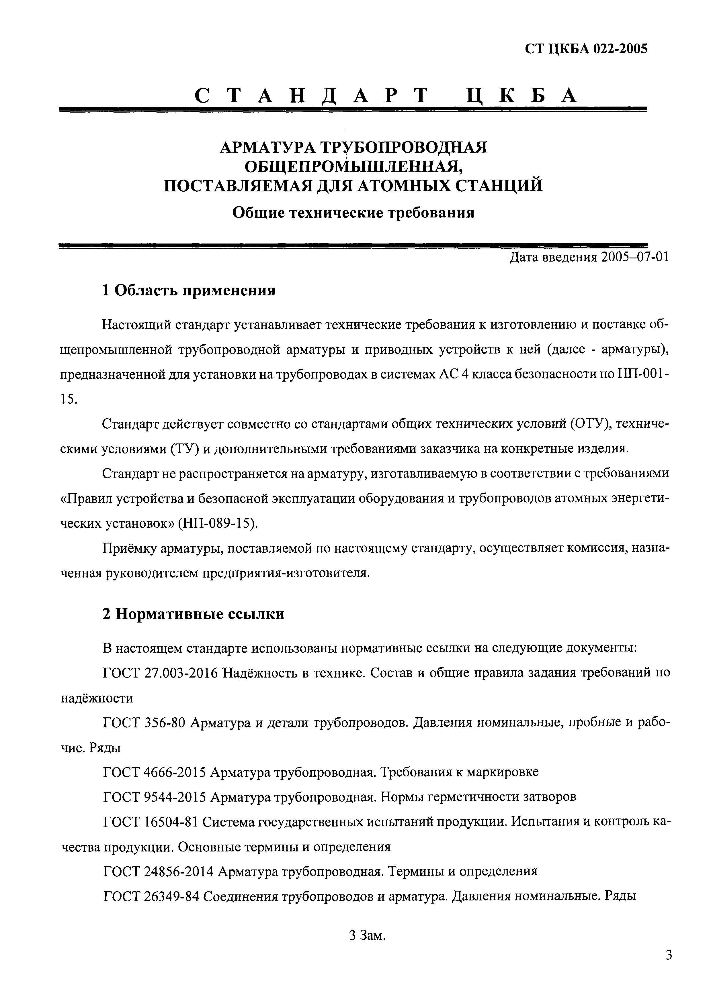 ПБ 03-585-03. Арматура трубопроводная ГОСТ термины и определения. ГОСТ 4666-2015 арматура трубопроводная.