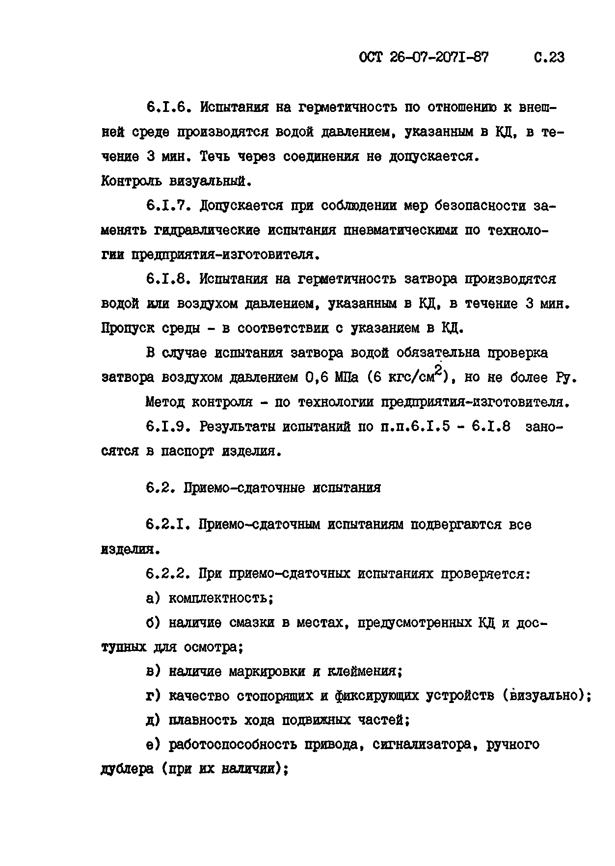 ОСТ 26-07-2071-87