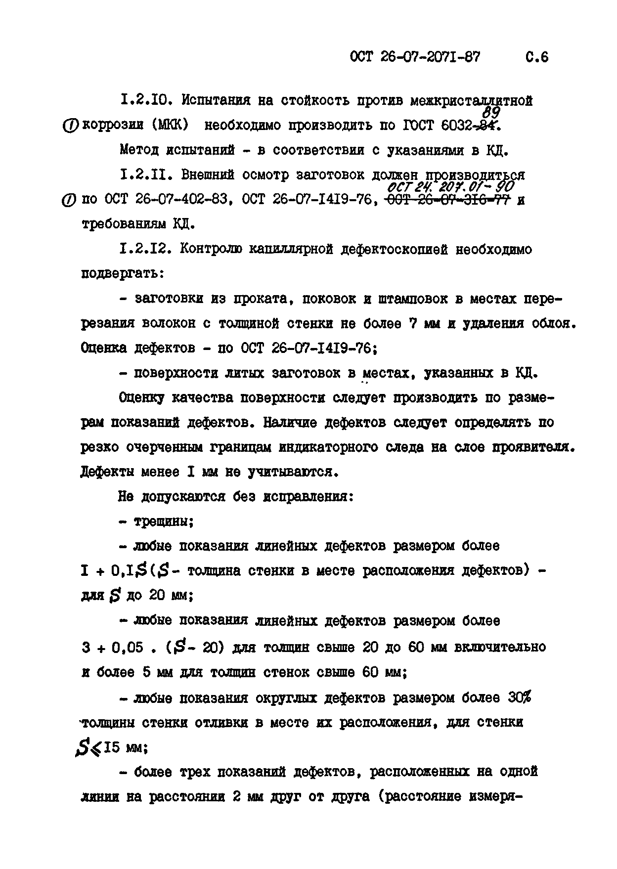 ОСТ 26-07-2071-87