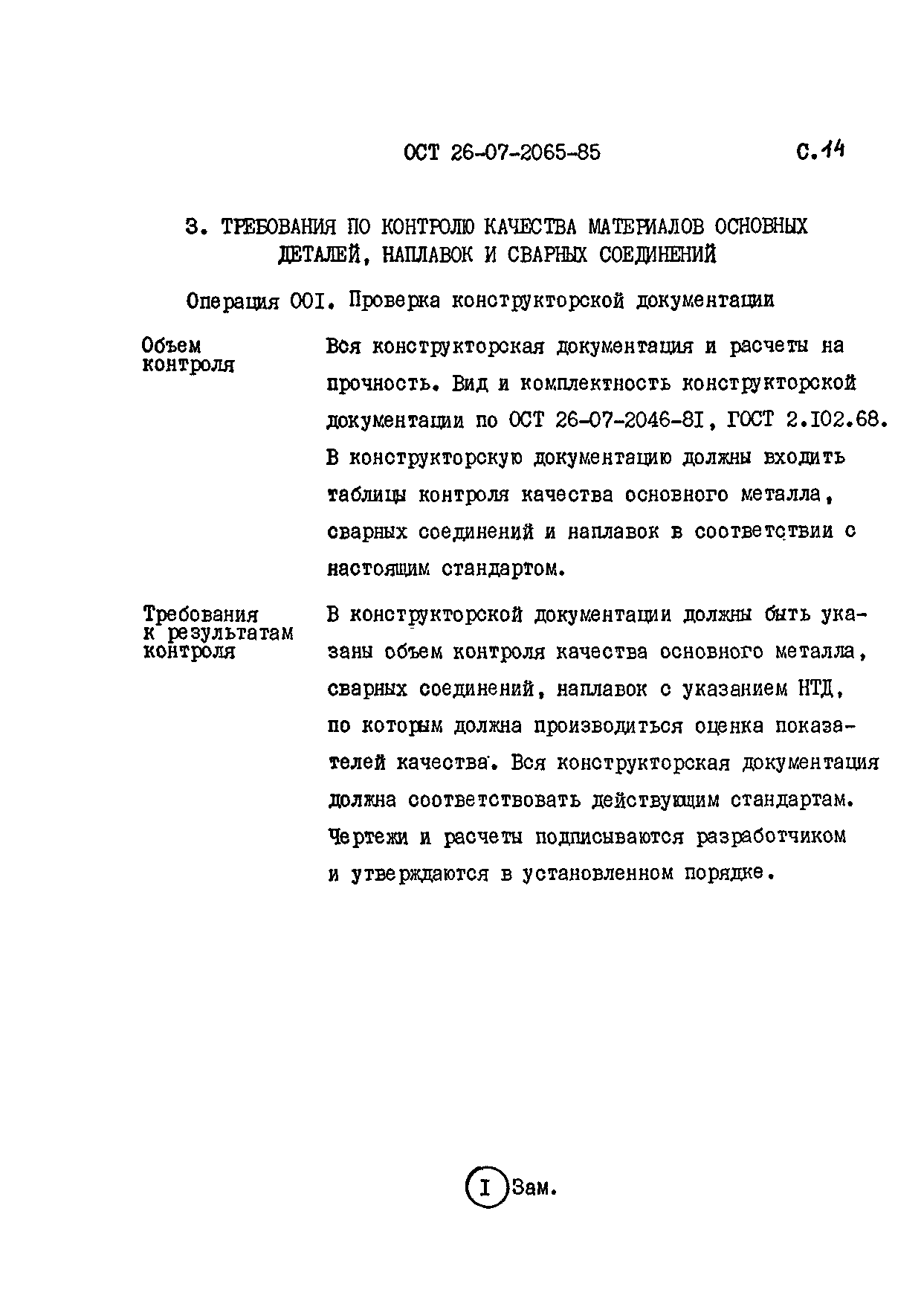 ОСТ 26-07-2065-85