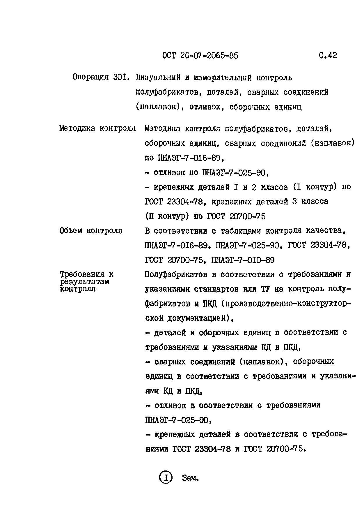 ОСТ 26-07-2065-85