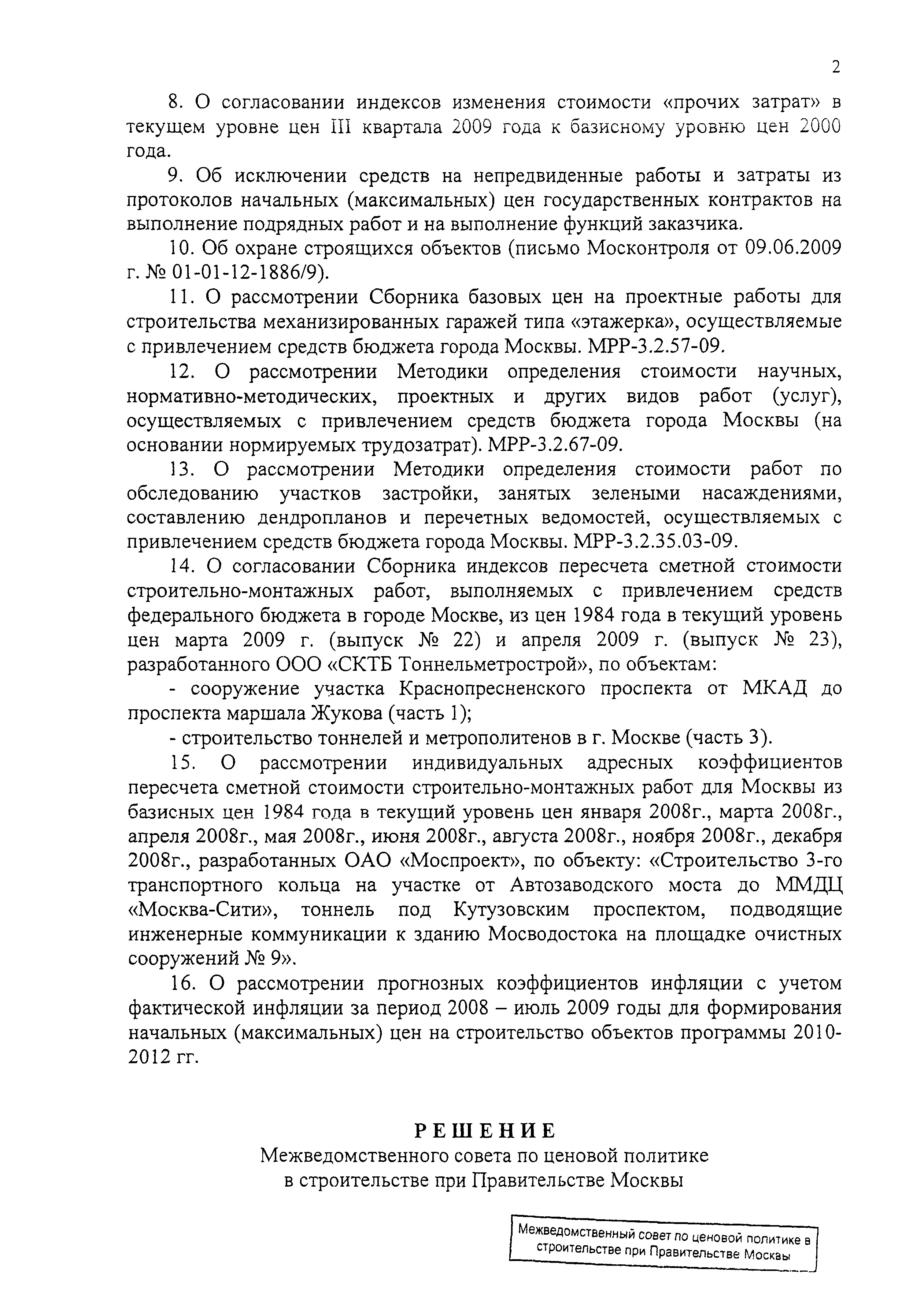 Скачать Протокол МВС-7-09 Протокол заседания Межведомственного совета по  ценовой политике в строительстве при Правительстве Москвы от 23 июля 2009  г. № МВС-7-09